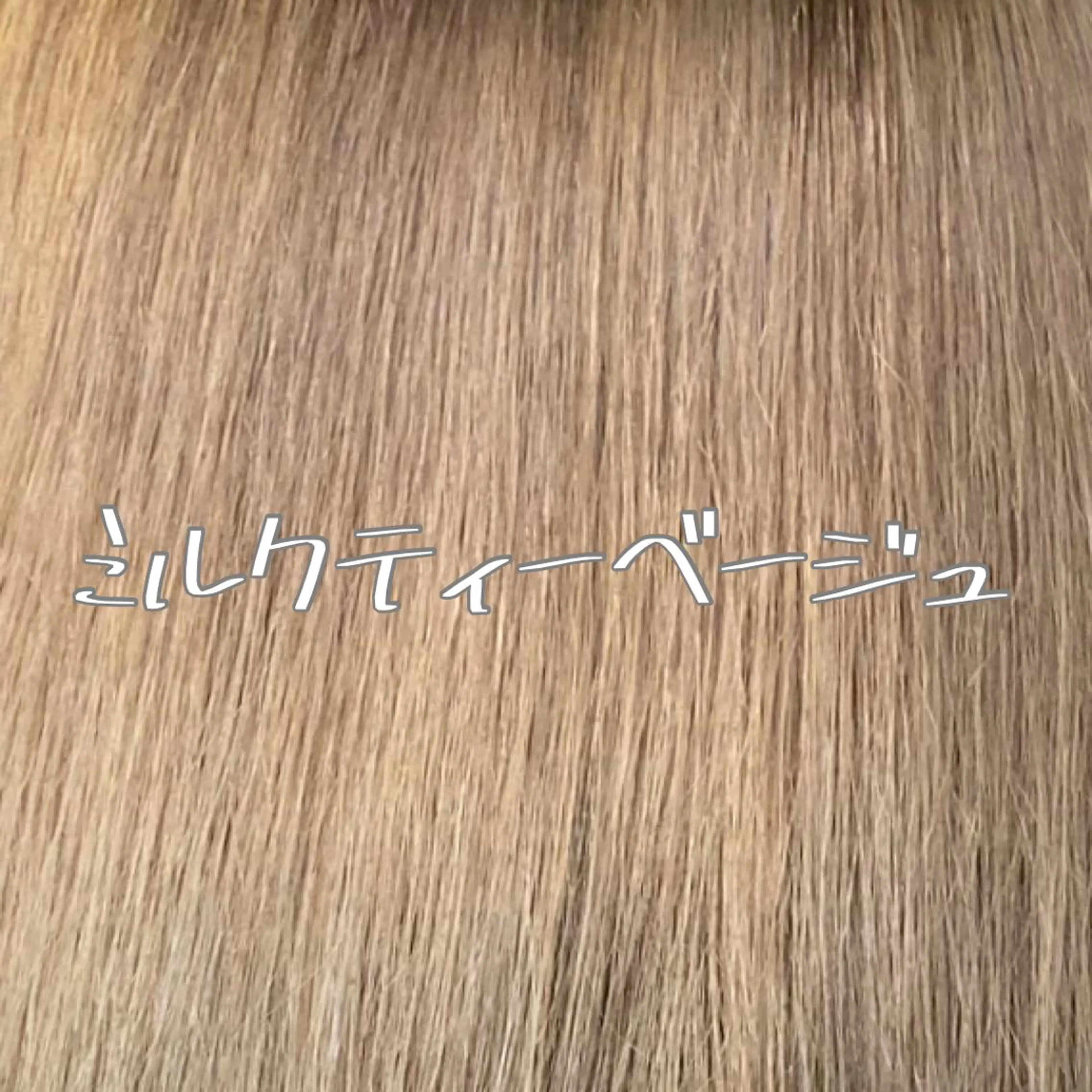 セミロング カラー バレイヤージュ ベージュカラー ブリーチ ケアブリーチ ダブルカラー 小嶋 秀明/ 本物の髪質改善⭐️のヘアスタイル