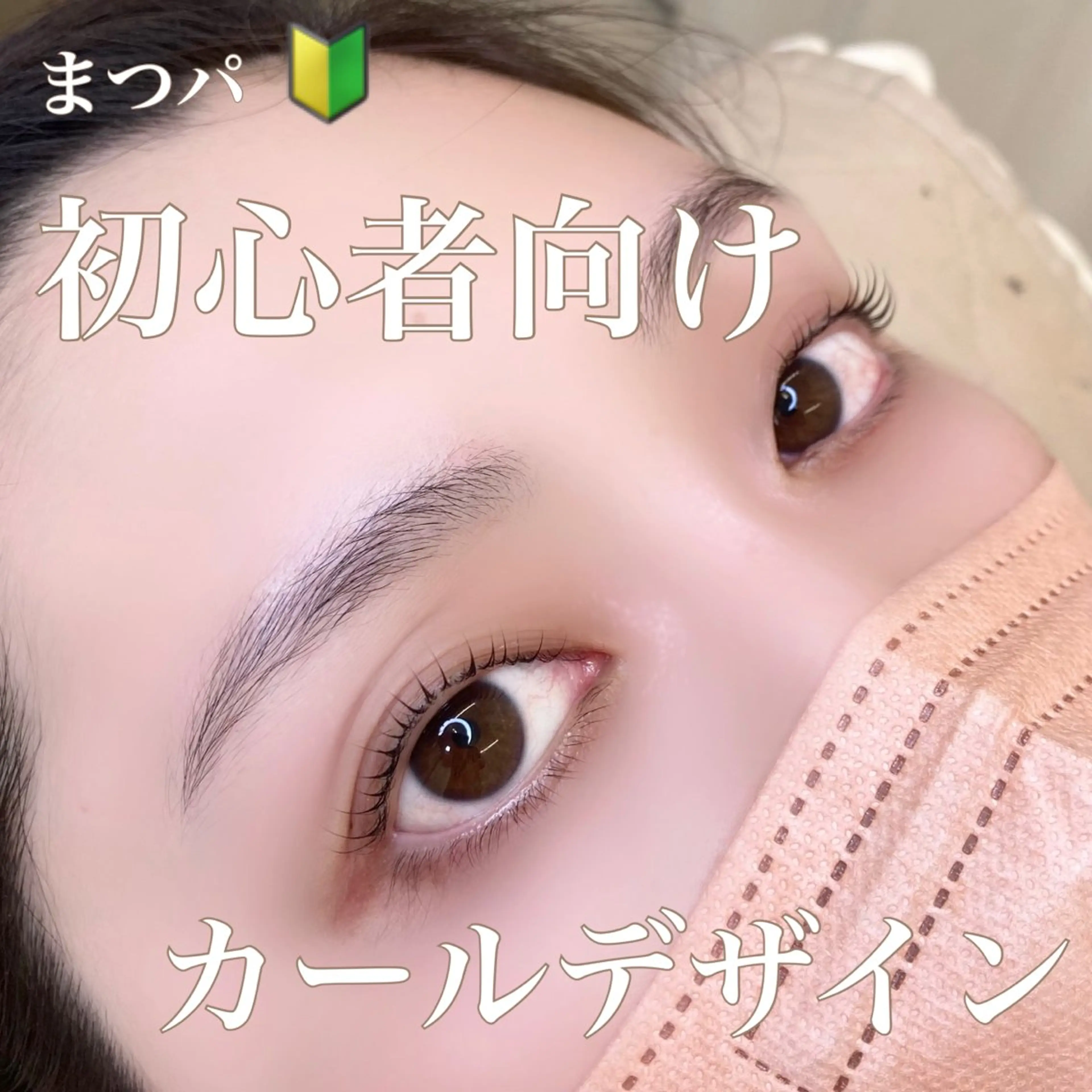 マツエク・マツパ Laul🦖 Motohashiのマツエク・マツパデザイン