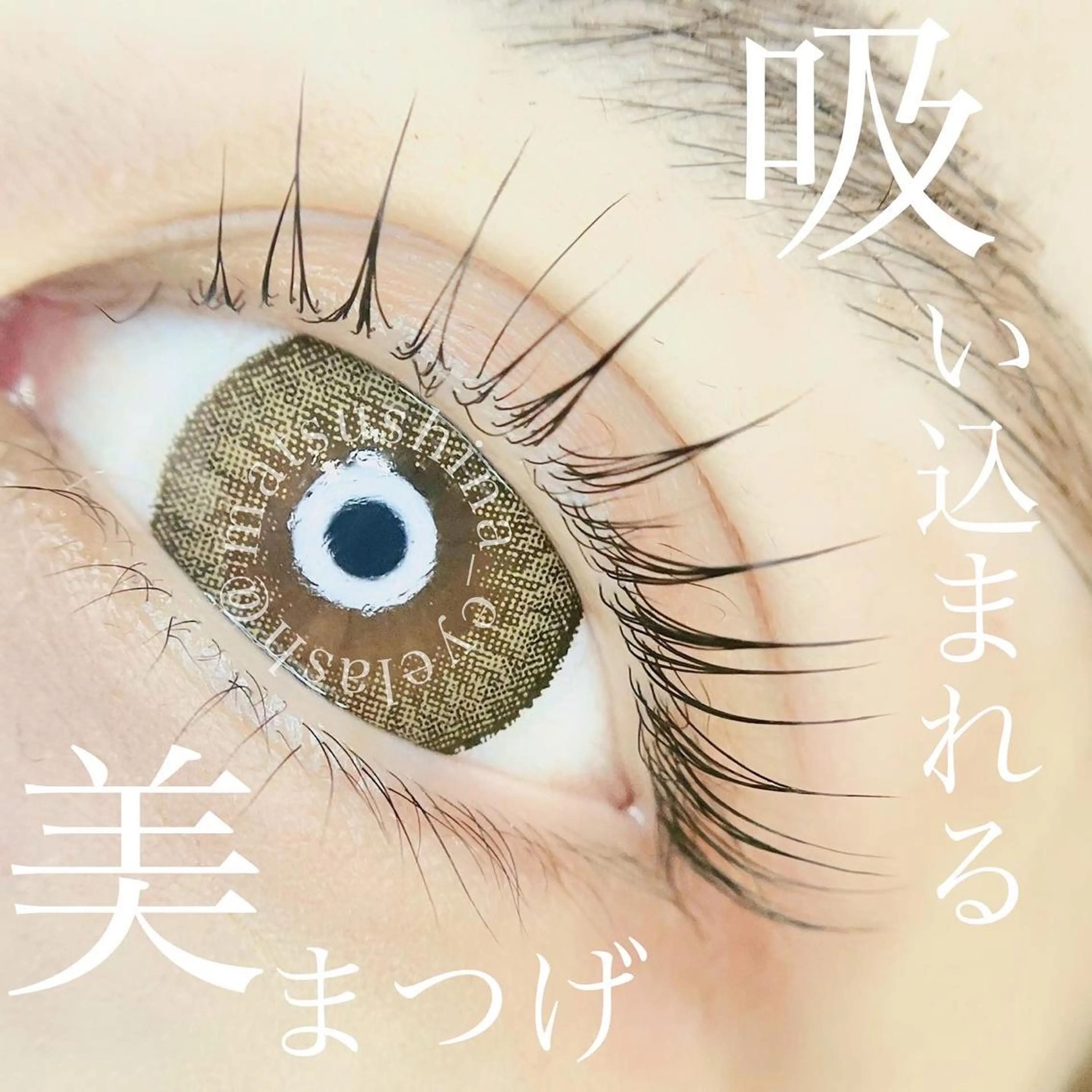 マツエク・マツパ matsuhashi shinaのマツエク・マツパデザイン