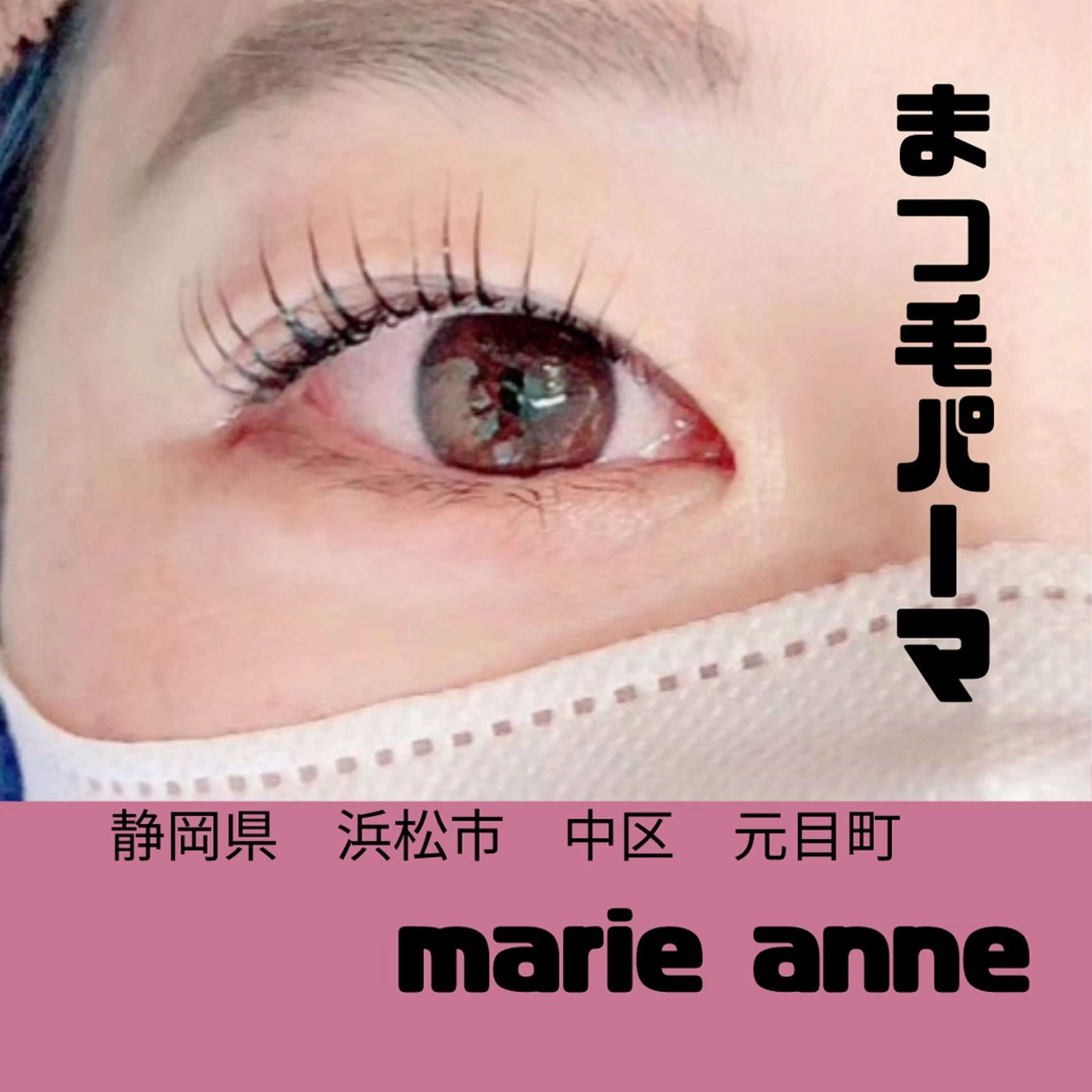 マツエク・マツパ マツパ マリーアン所属・marieanne まつ毛パーマ＆脱毛のマツエク・マツパデザイン
