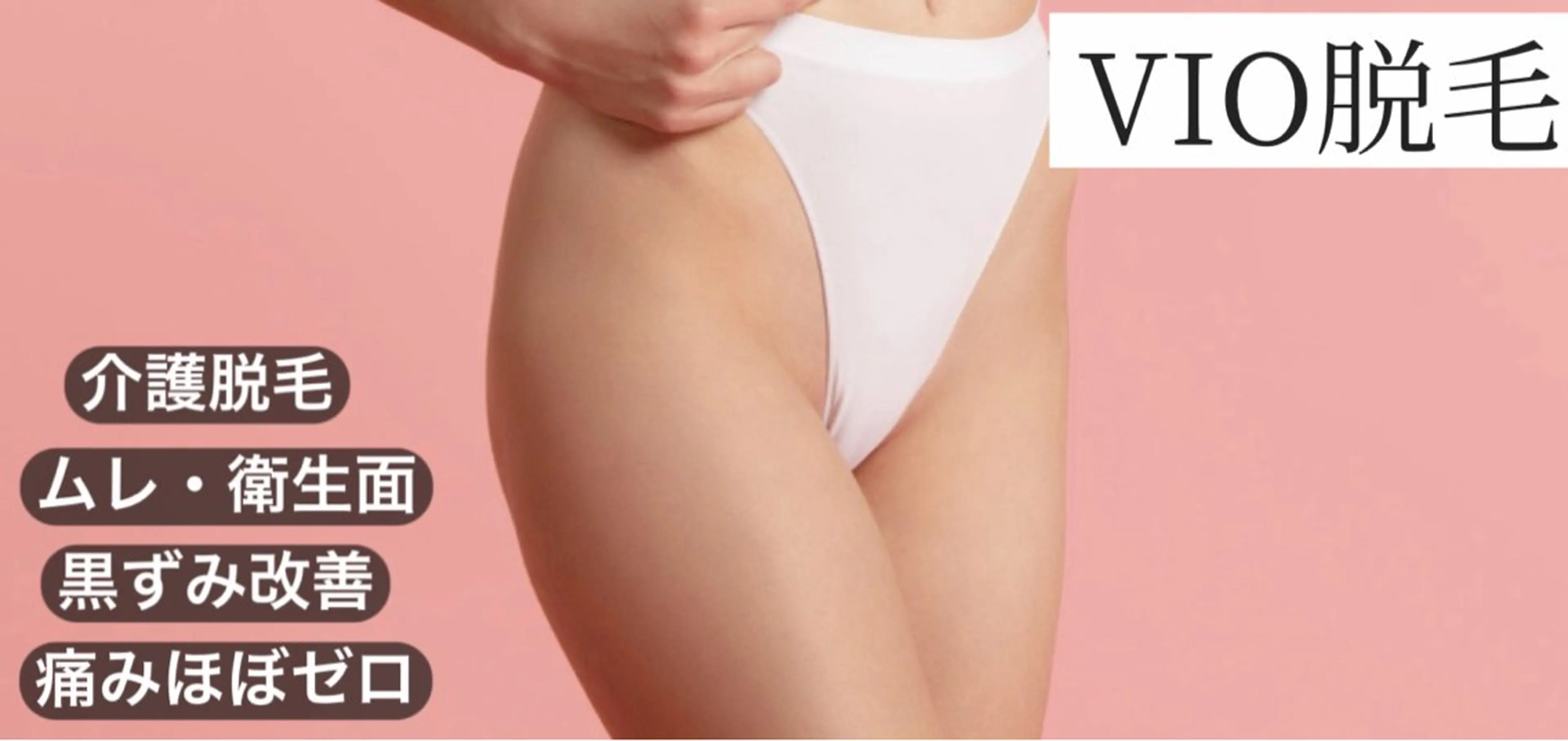 【レディース】VIOルミクス脱毛　モニター￥8,800→￥1,100の写真
