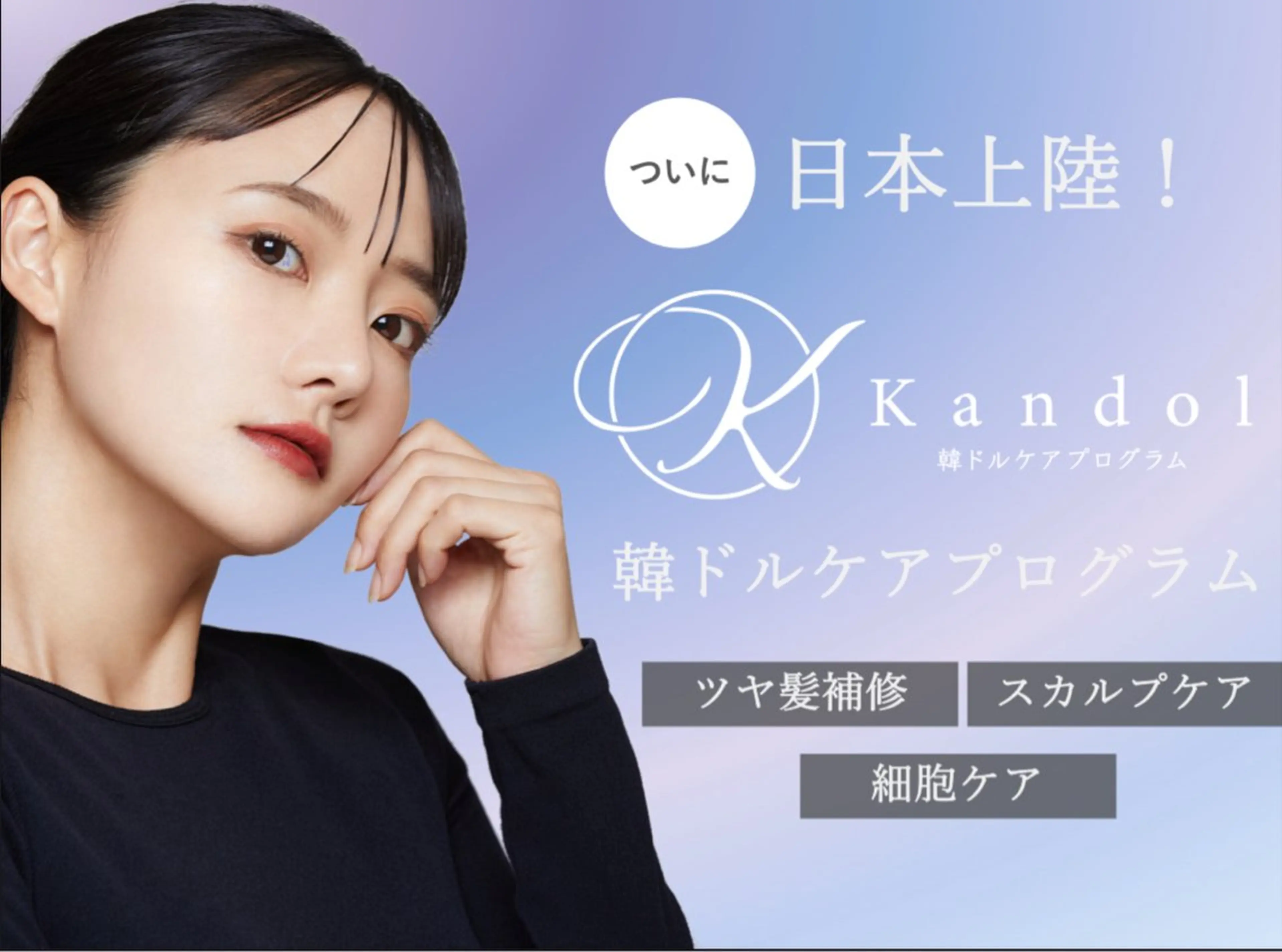 SNSで超話題の韓ドルケアプログラム‼️韓国初の最高峰の『髪質&頭皮改善』をミニモ限定価格でご提供させていただきます‼️の写真