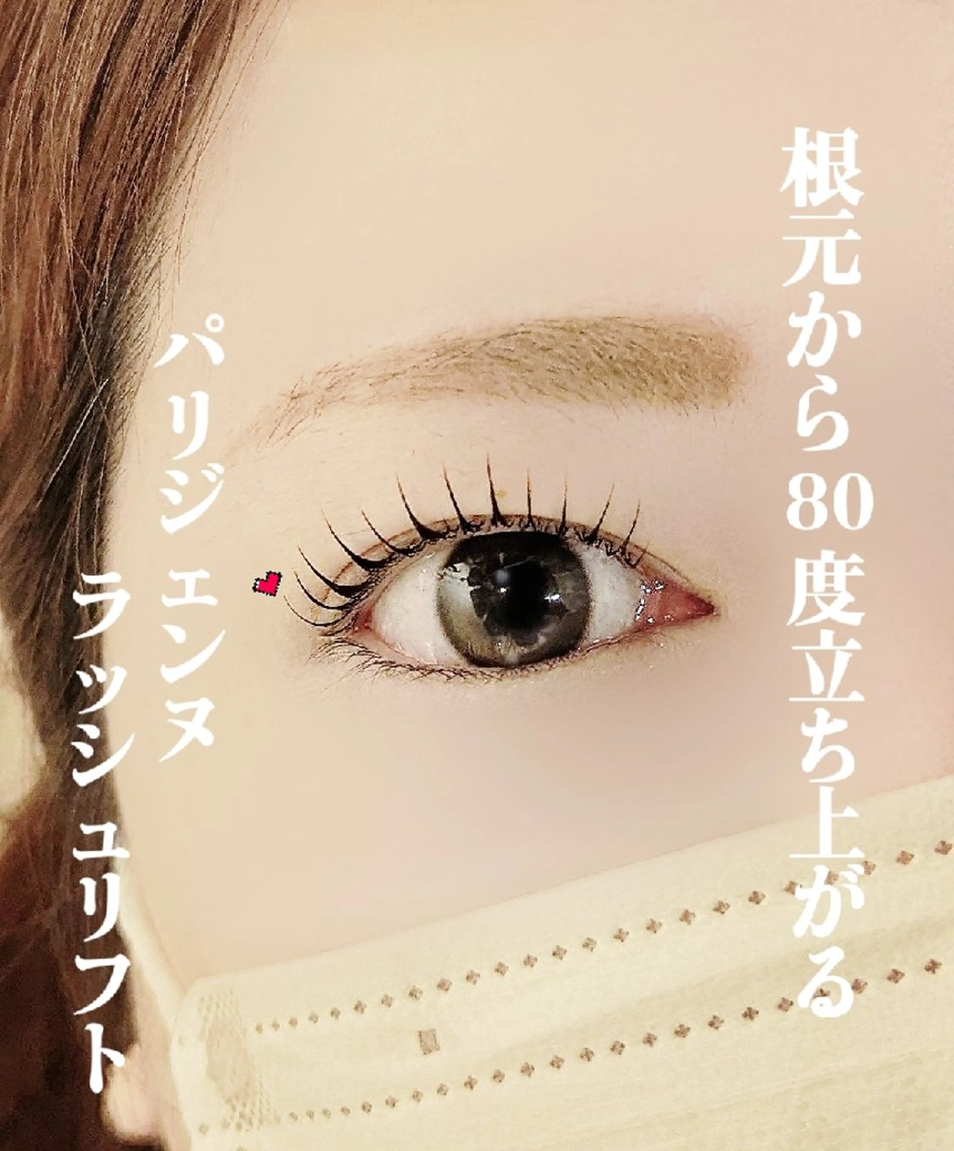 マツエク・マツパ パリジェンヌラッシュリフト マツパ lien🤍ᩚ亀戸 ·͜· ꕤ︎︎さとうのマツエク・マツパデザイン