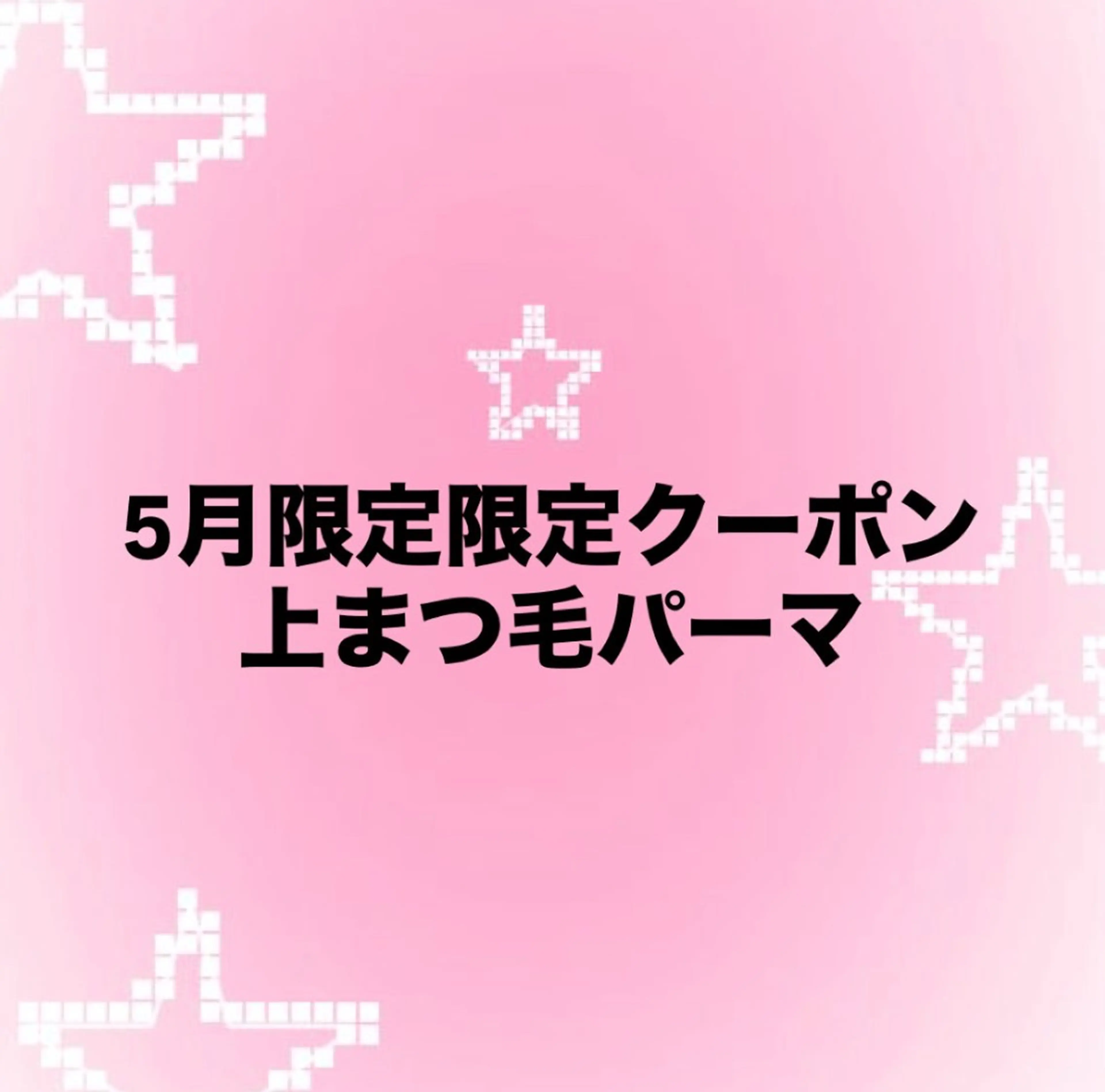 5月限定‼️上まつ毛パーマの写真