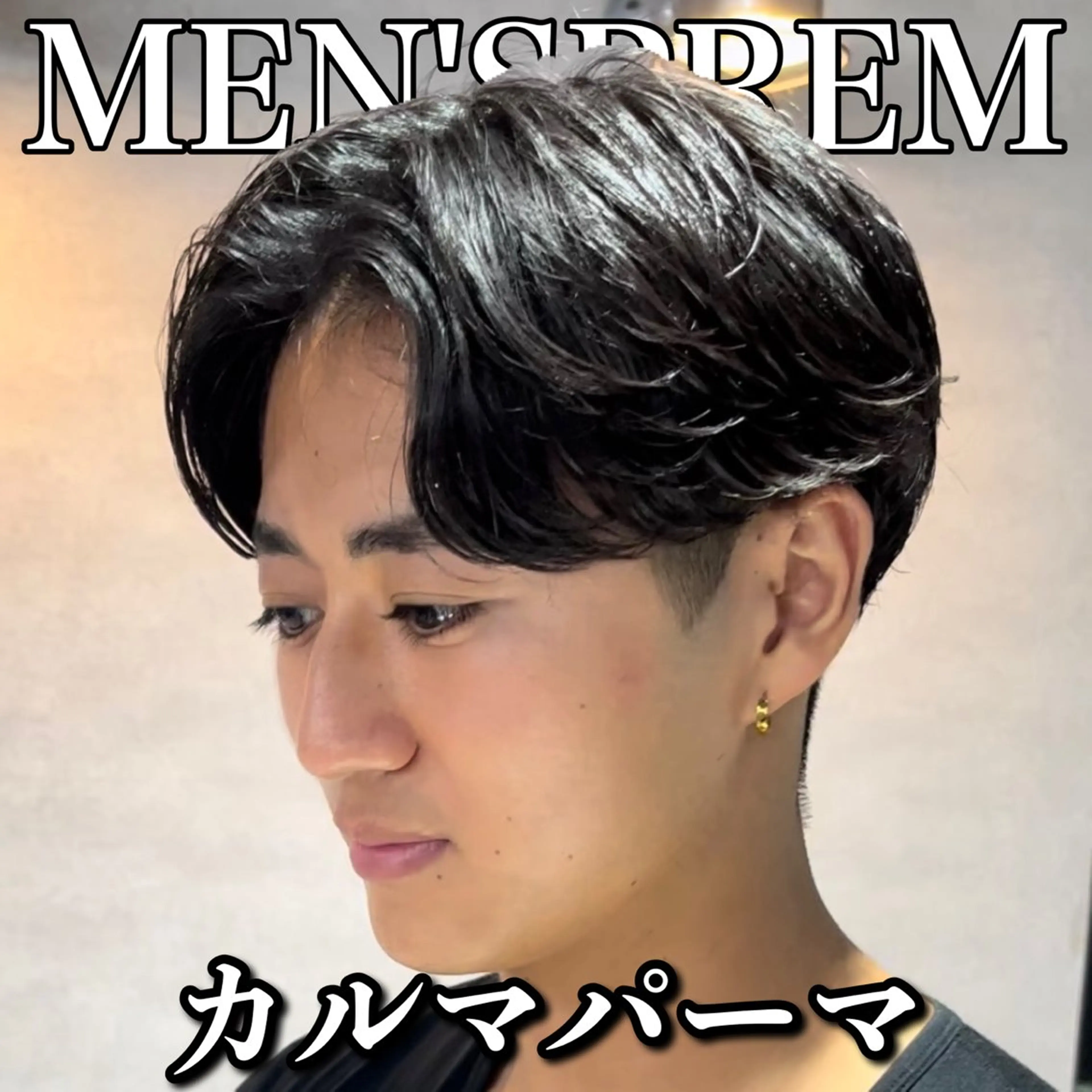 ショート カラー パーマ メンズ カルマパーマ メンズパーマ カット パーマ センターパート マスターかずまのヘアスタイル