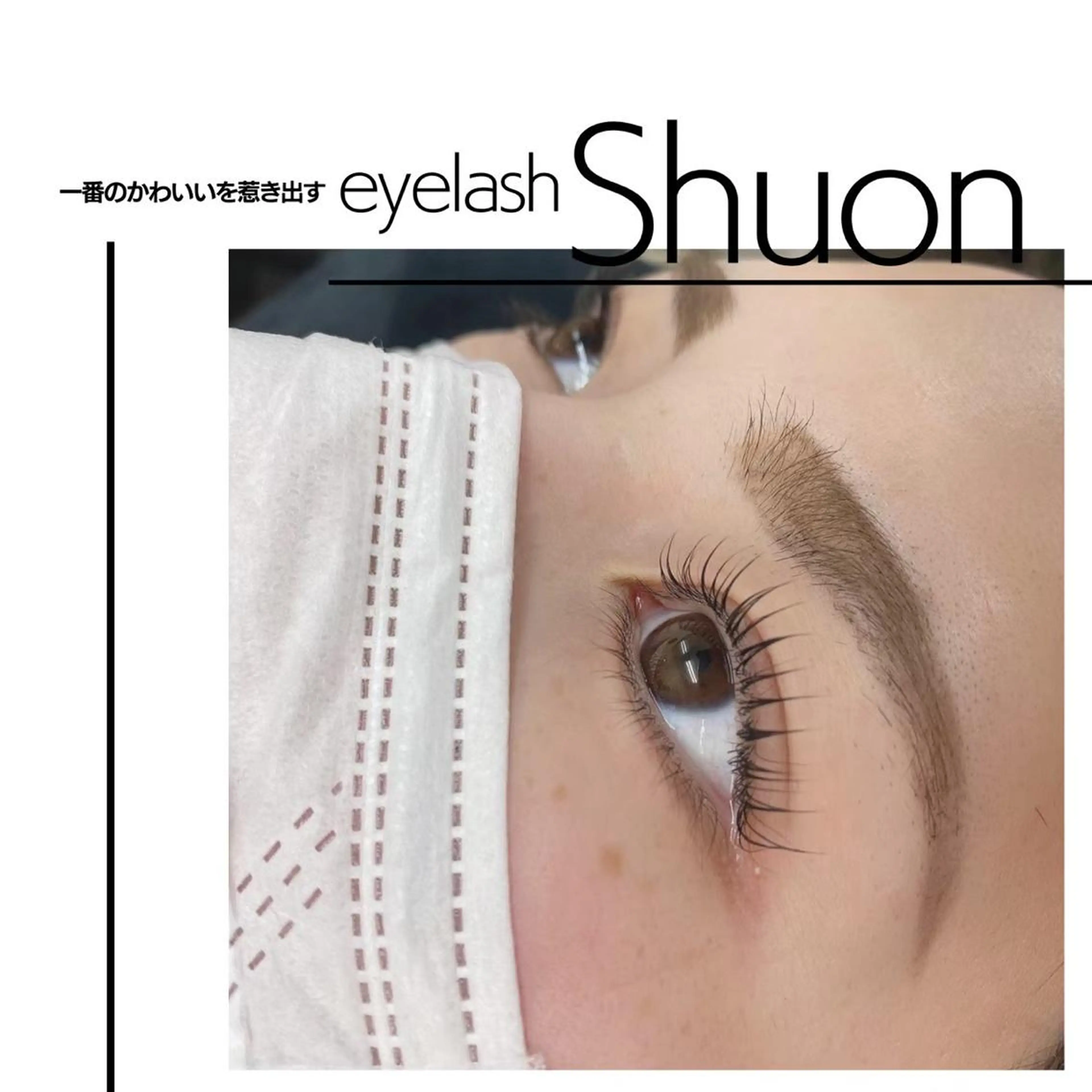 マツエク・マツパ shuon 武蔵境店所属・【武蔵境店】工藤 さくらのマツエク・マツパデザイン