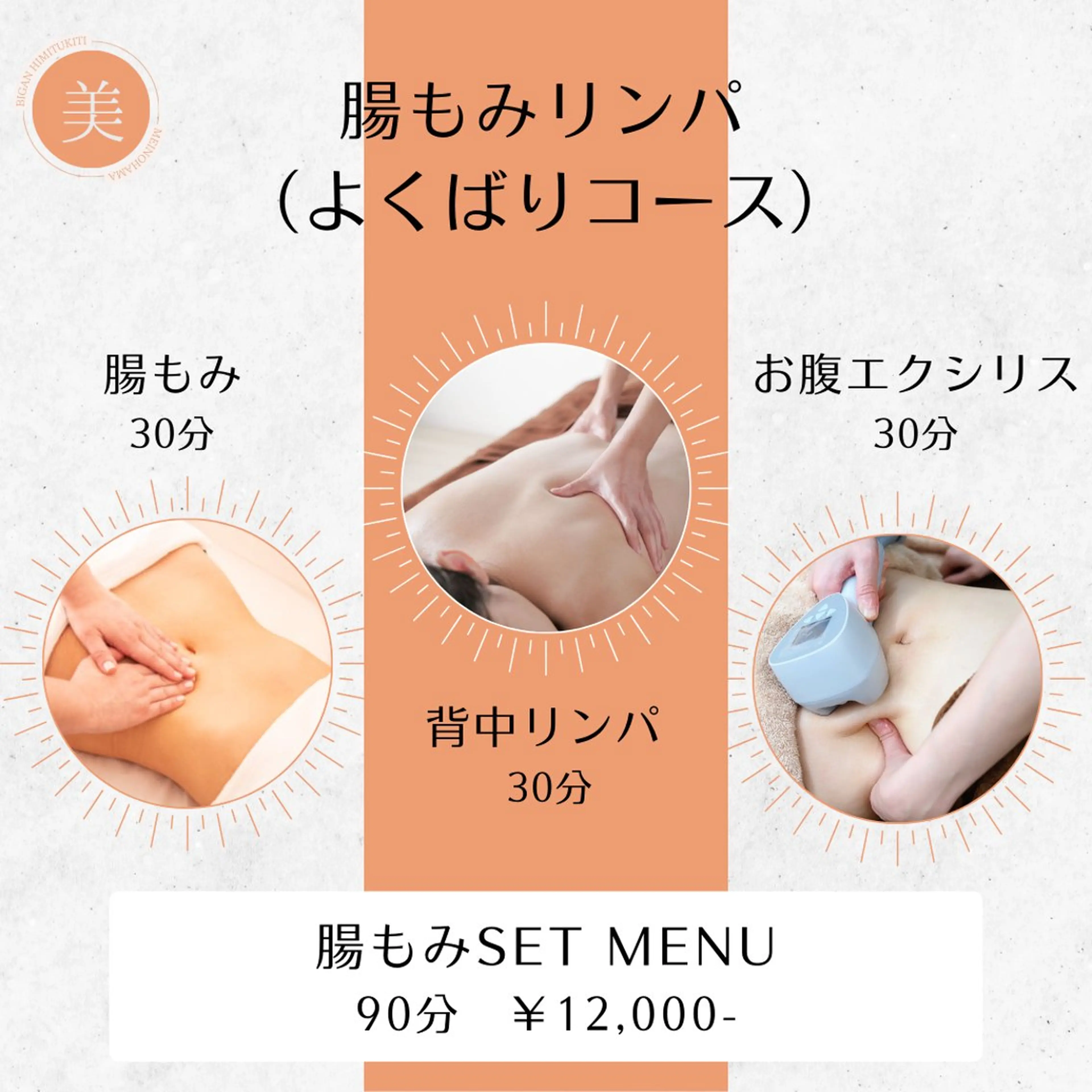 【腸もみよくばりコース】90分の写真