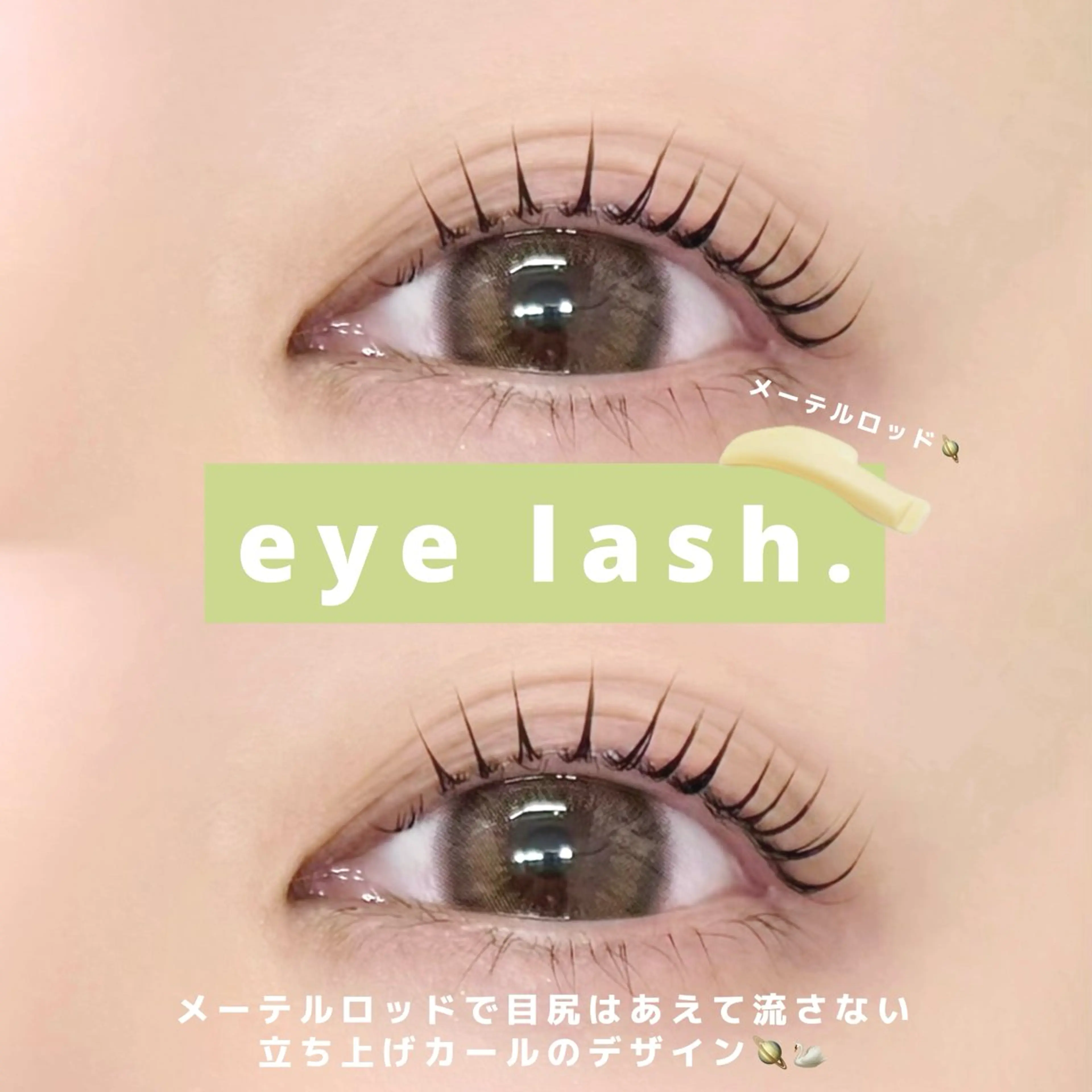 マツエク・マツパ 🥚 ユイ 🥚のマツエク・マツパデザイン