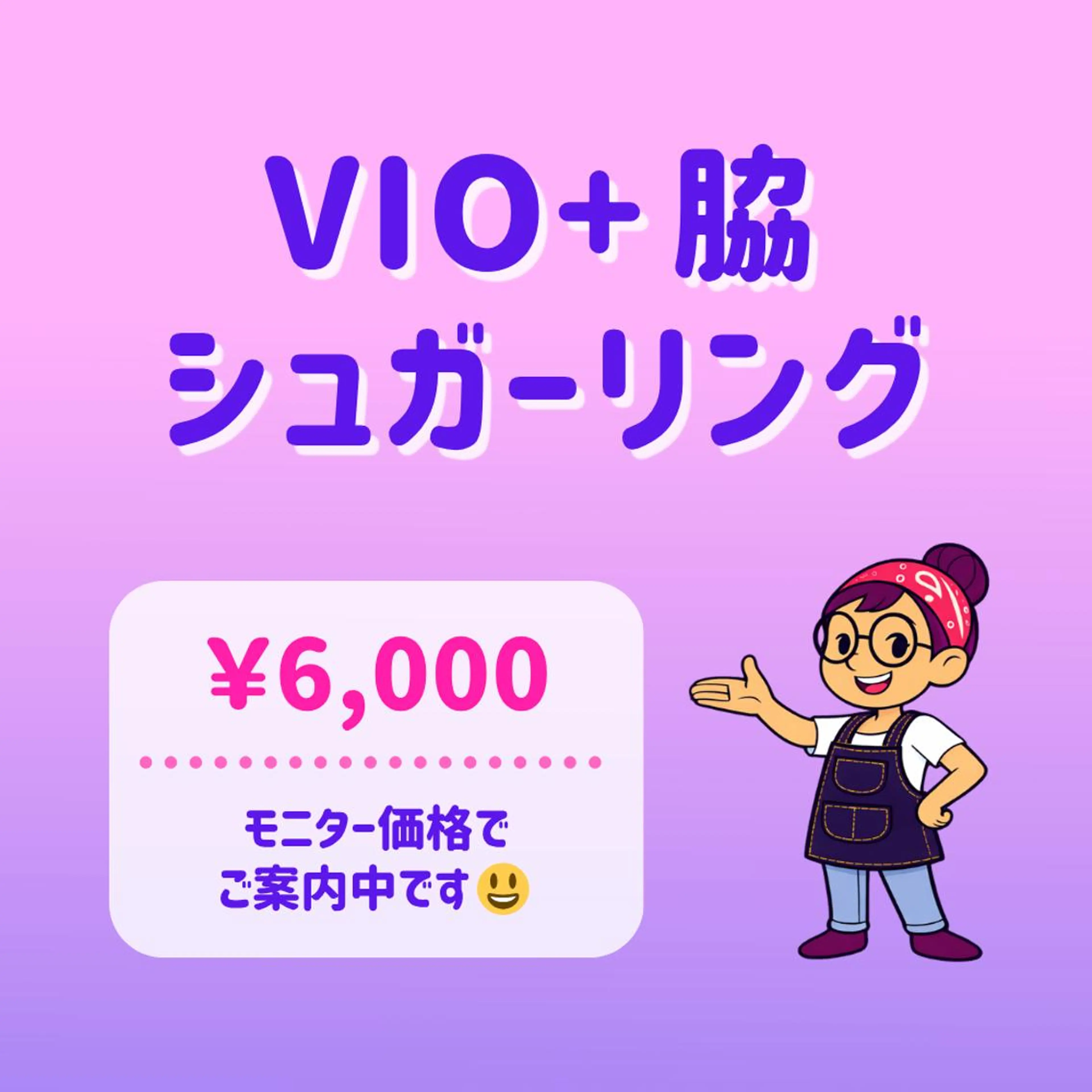 🟪まとめてケア🟪│VIO＋ワキ シュガーリング脱毛🍯｜オールオフ・デザイン対応｜東銀座駅 徒歩5分の写真