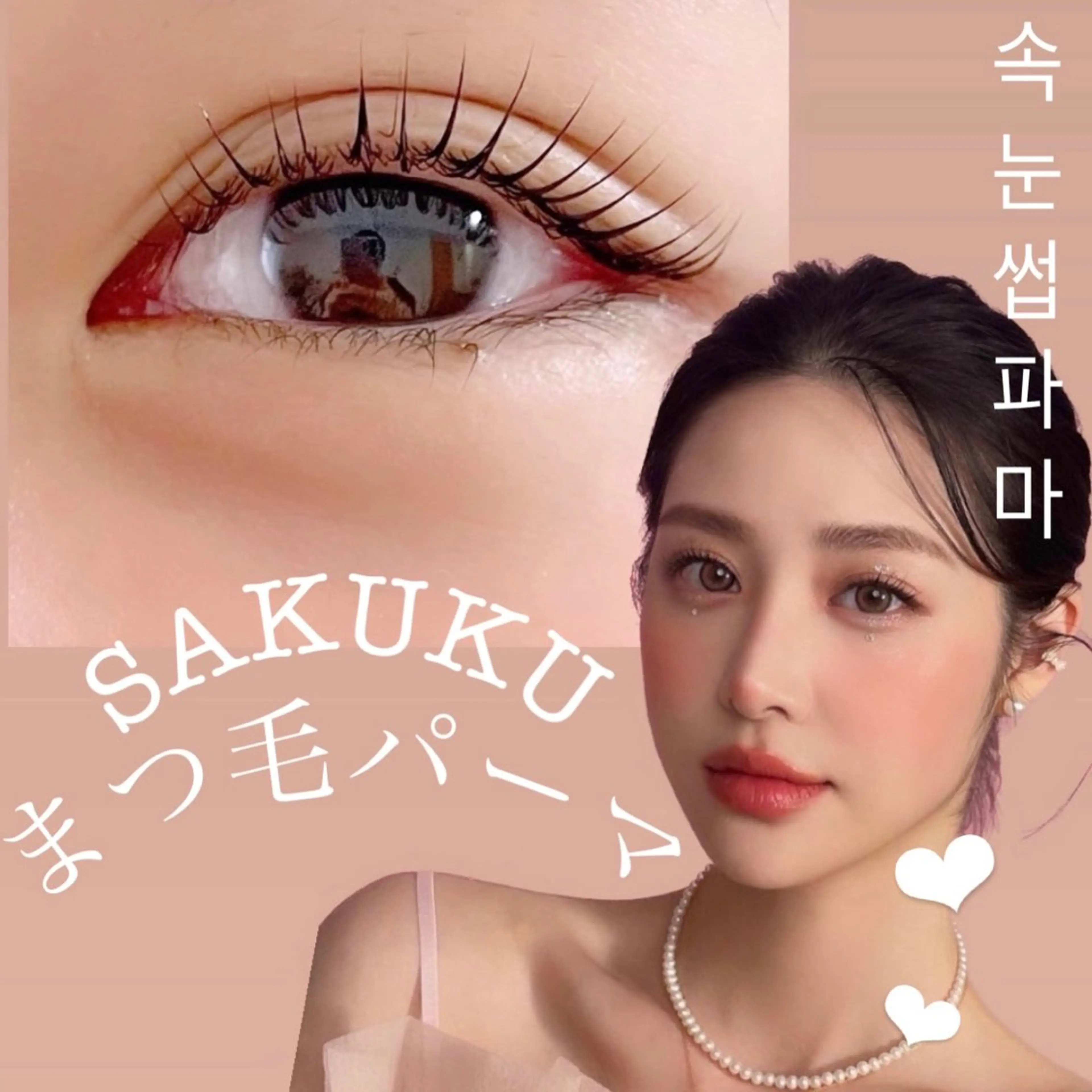 マツエク・マツパ 一重×まつ毛パーマ マツパ SAKUKU韓国式 まつ毛パーマ専門店のマツエク・マツパデザイン