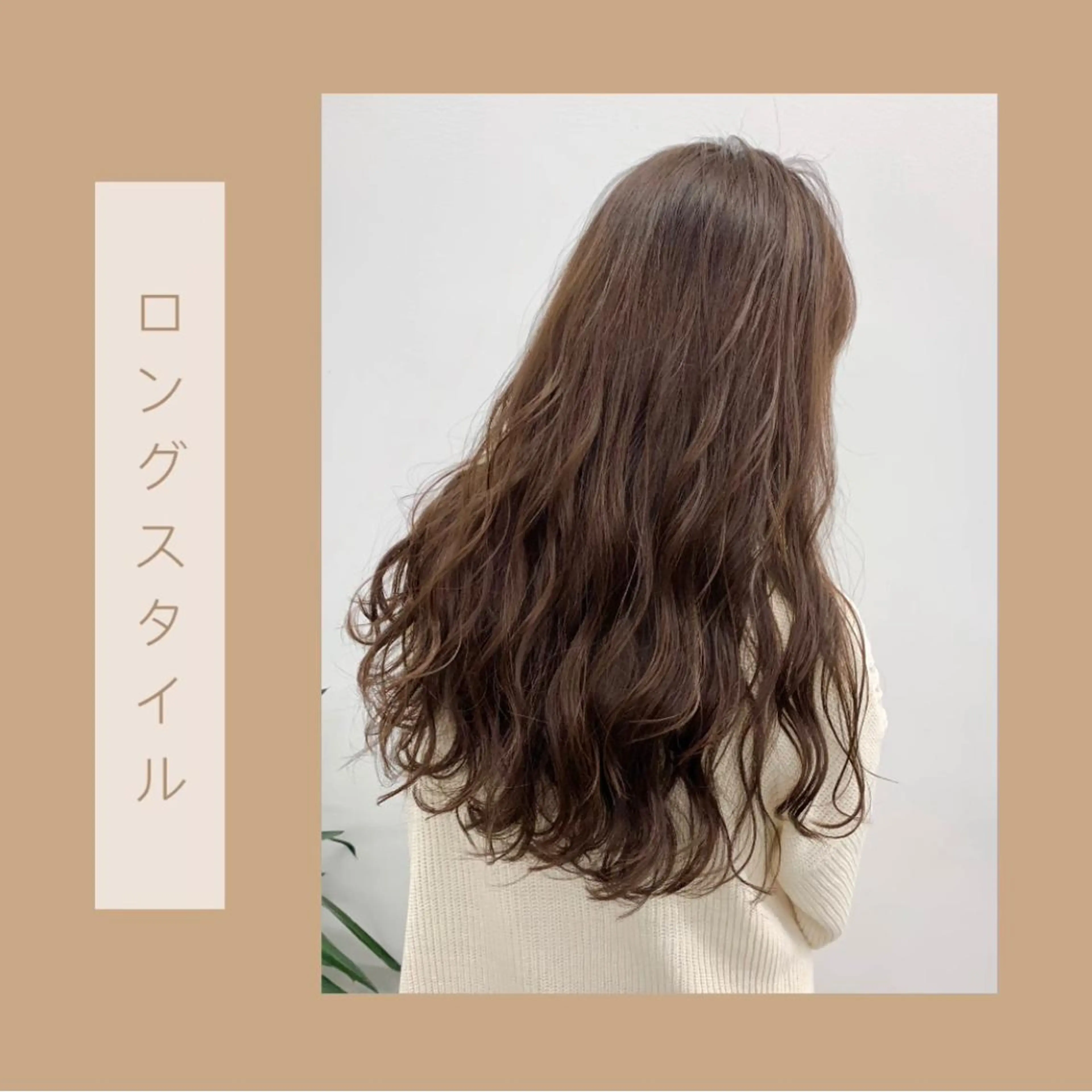 ロング LEBEN所属・leben serikaのヘアスタイル