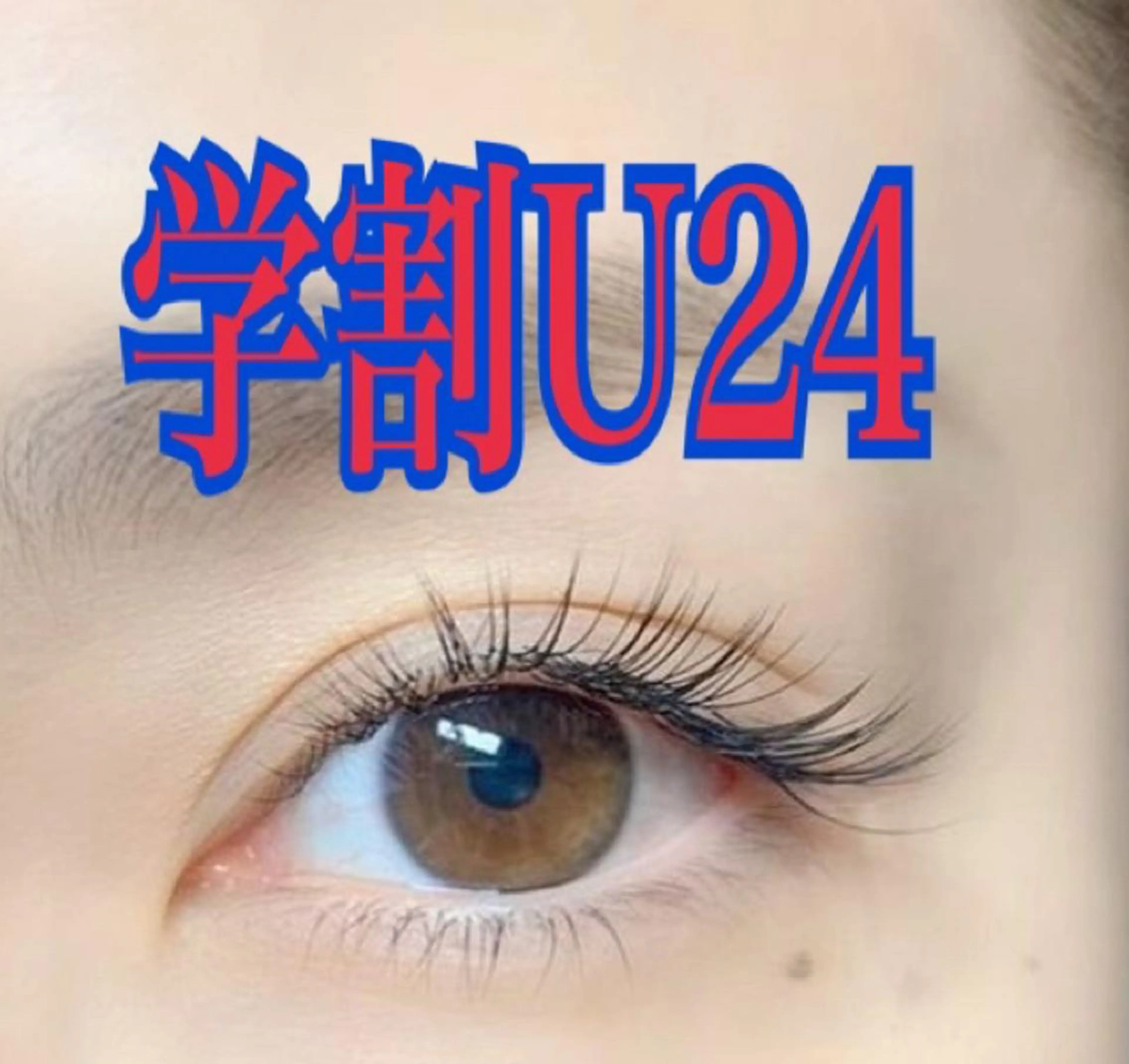 【U24限定】ラッシュリフト（上まつ毛のみ）の写真