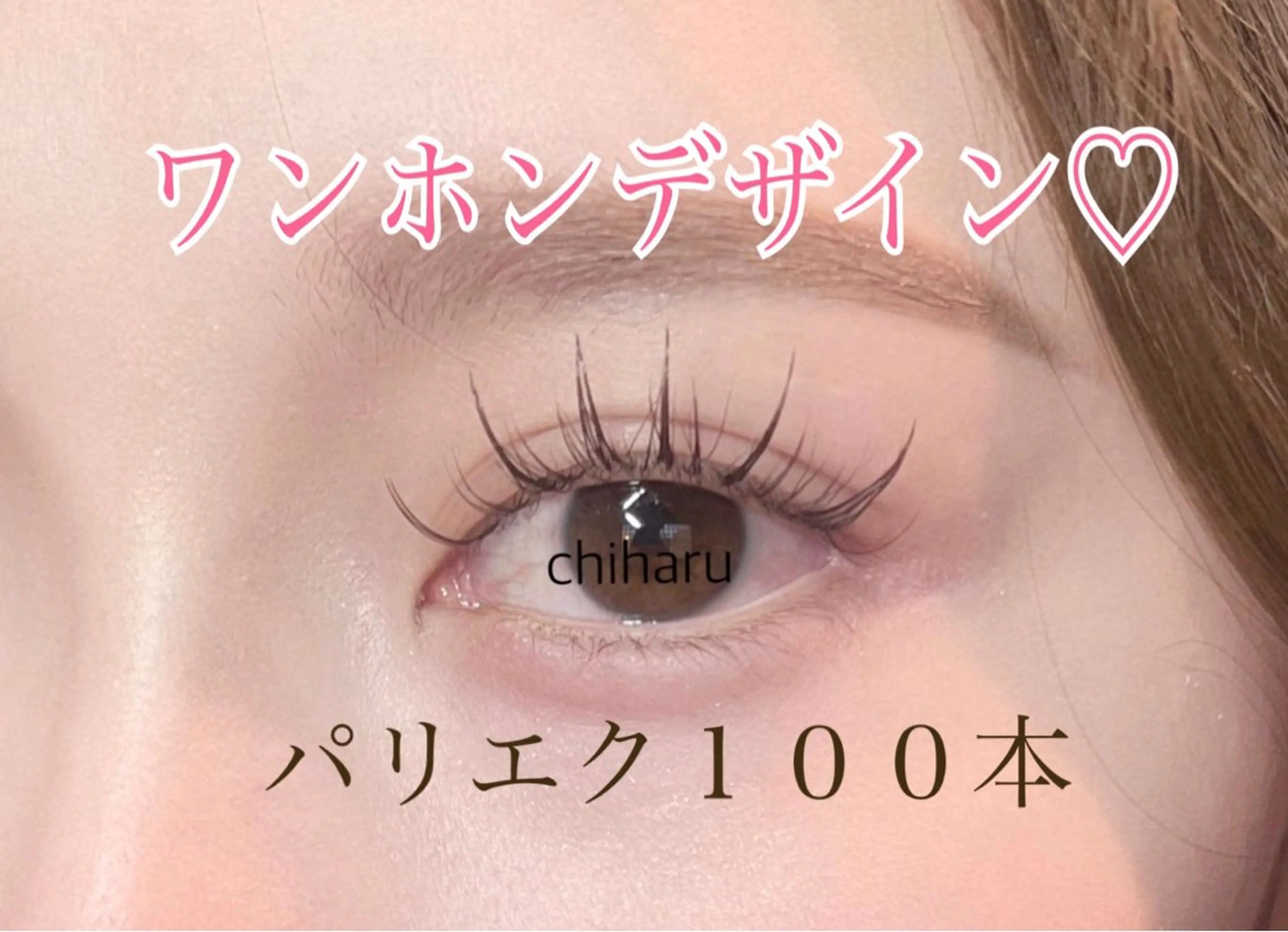 マツエク・マツパ 心斎橋boudoir chiharuのマツエク・マツパデザイン