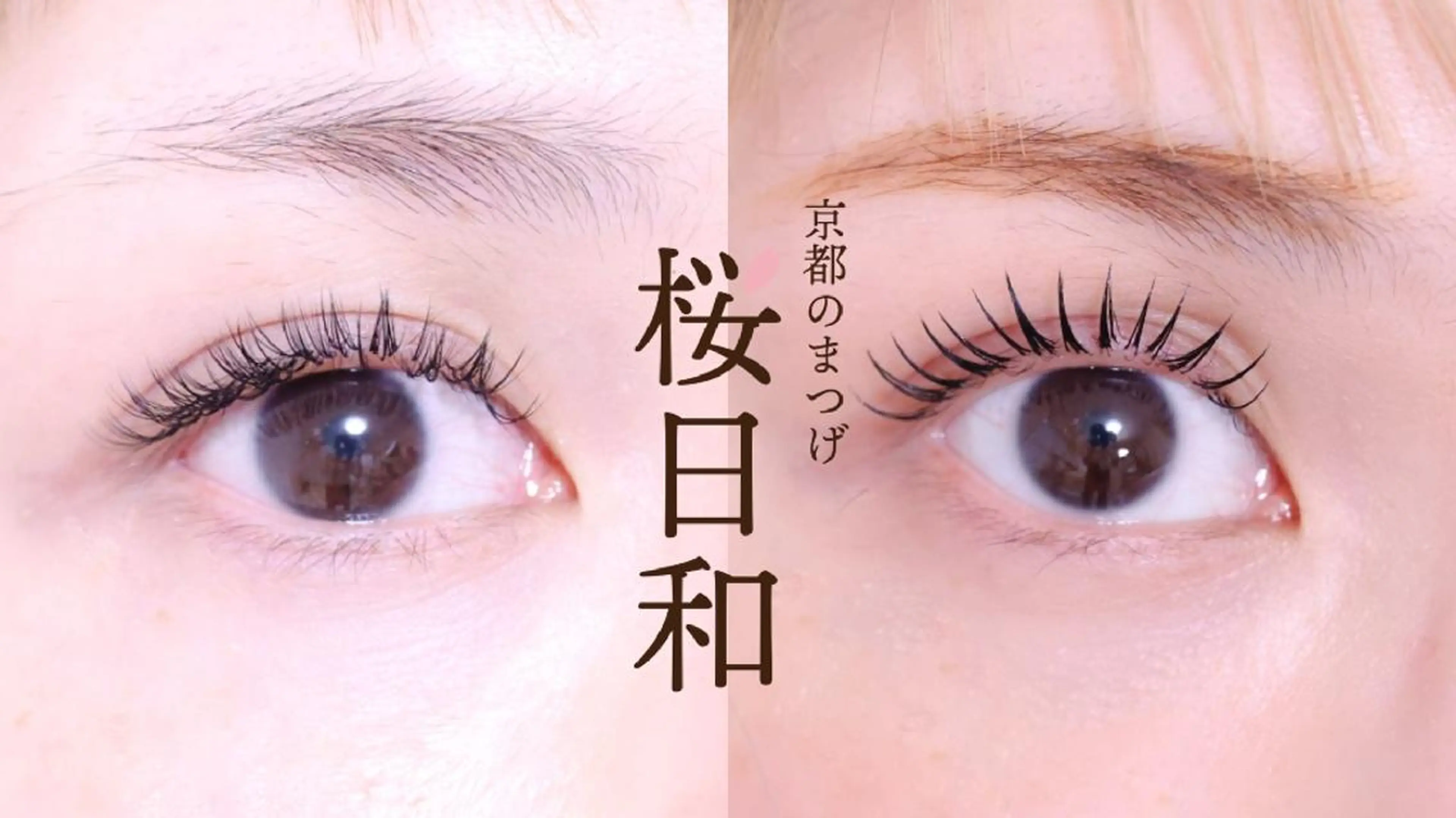 マツエク・マツパ 京都のまつげ桜日和 小島美桜のマツエク・マツパデザイン