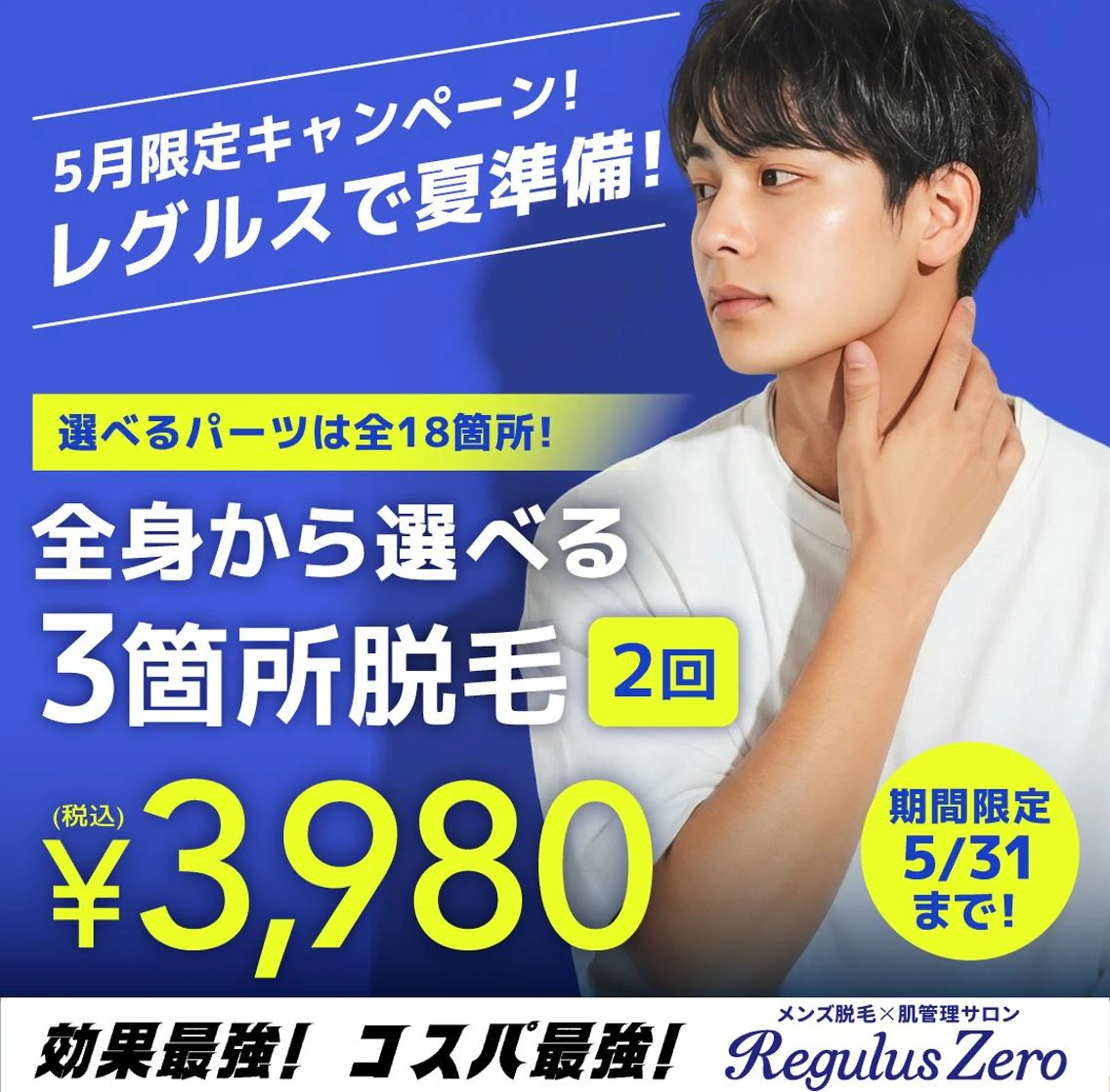 全身から選べる3箇所 × 2回 3,980円（税込）の写真