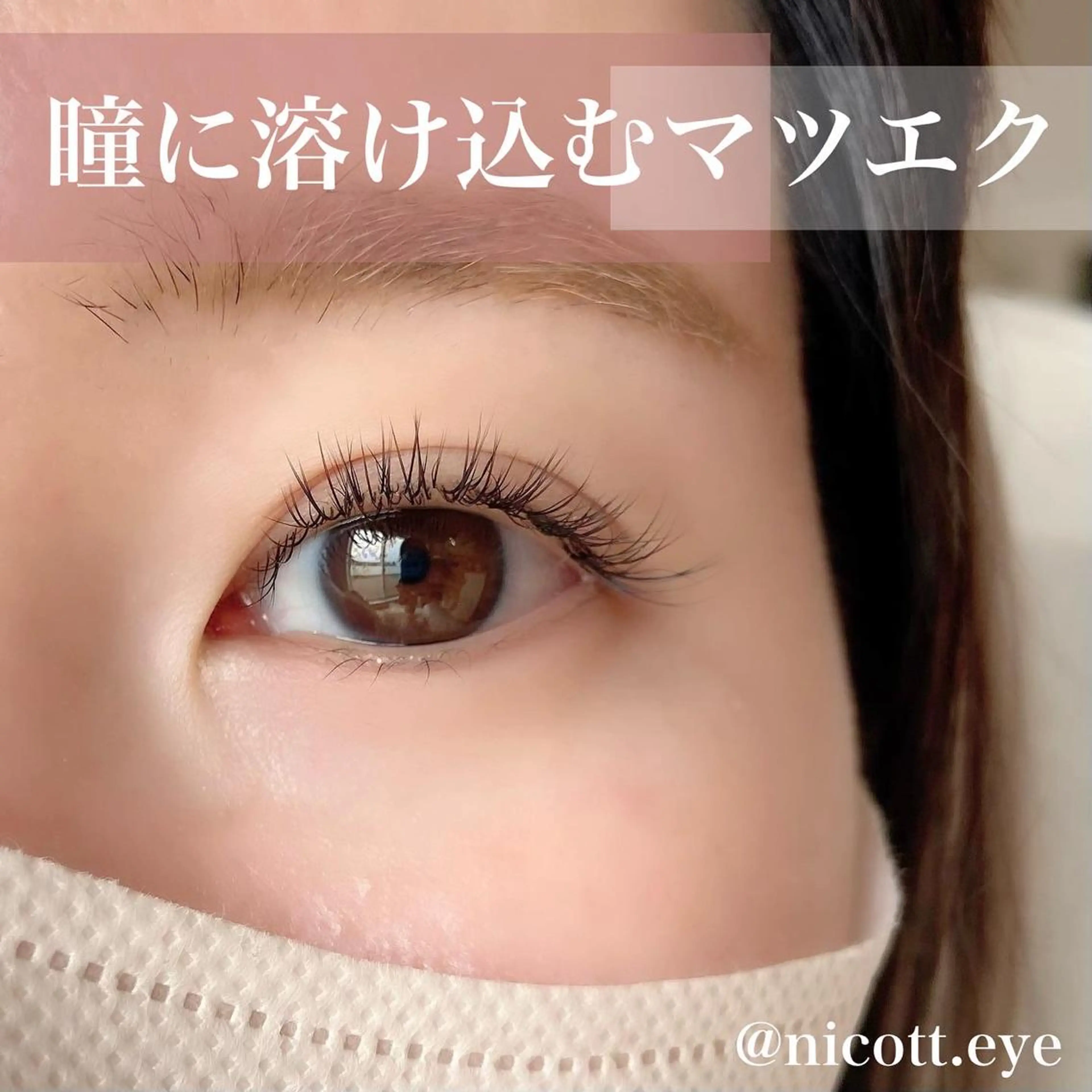 マツエク・マツパ ナチュラル まつげパーマ 安藤 真結香のマツエク・マツパデザイン