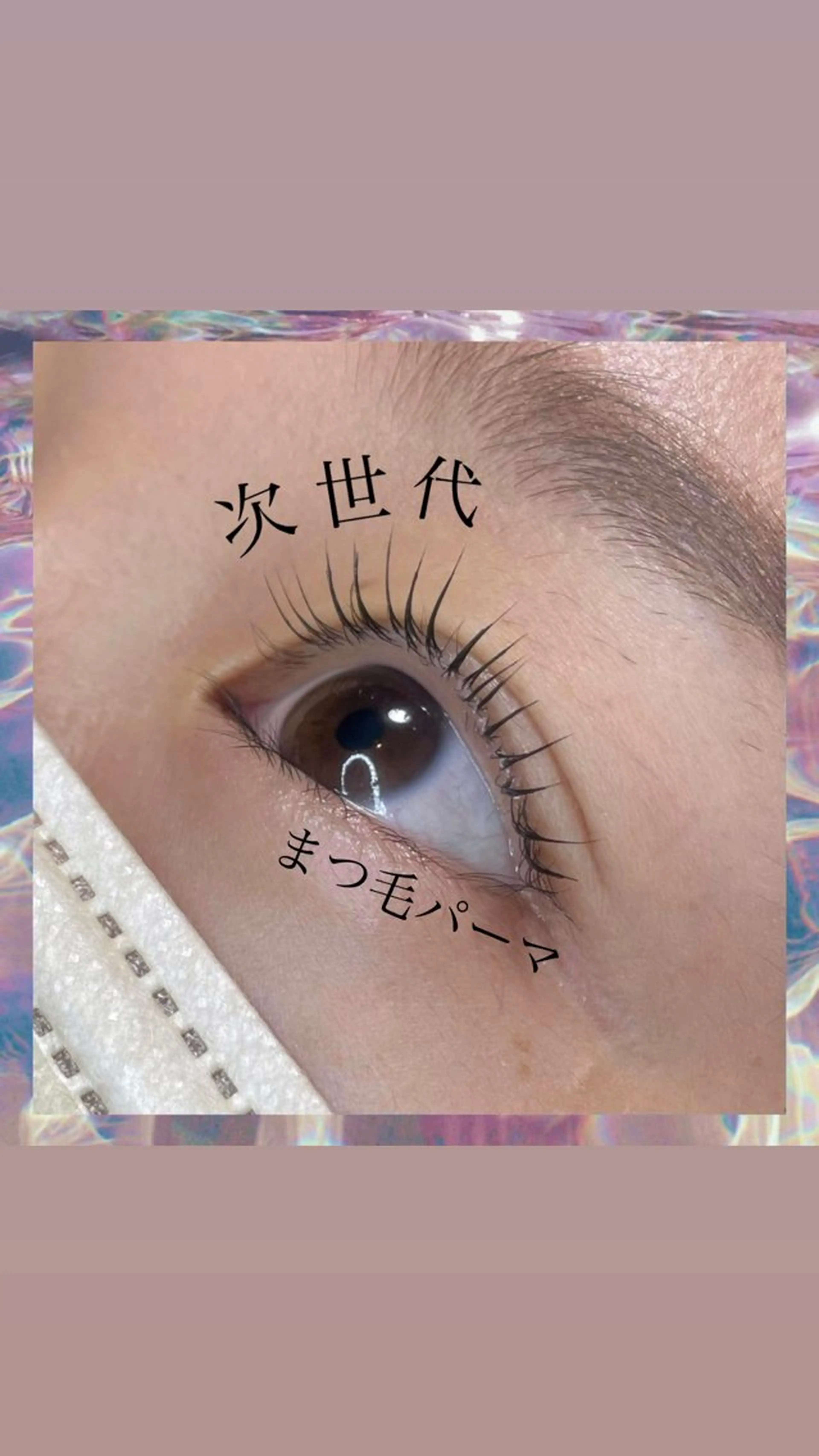 マツエク・マツパ パリジェンヌラッシュリフト 一重×まつ毛パーマ 🦋似合わせまつぱ 塩原香月🦋のマツエク・マツパデザイン