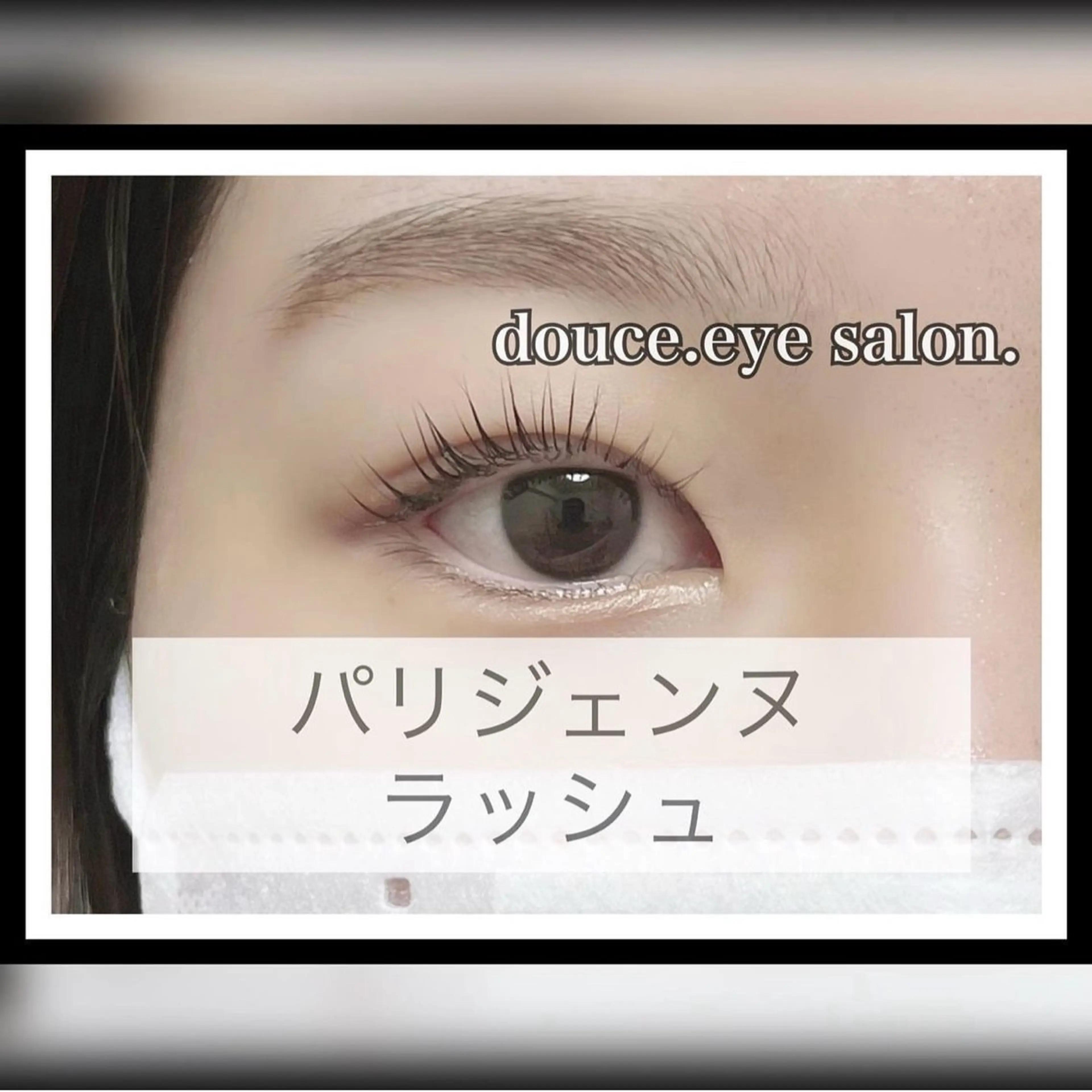 マツエク・マツパ パリジェンヌラッシュリフト mes yeux eye salon.の眉毛・アイブロウイメージ