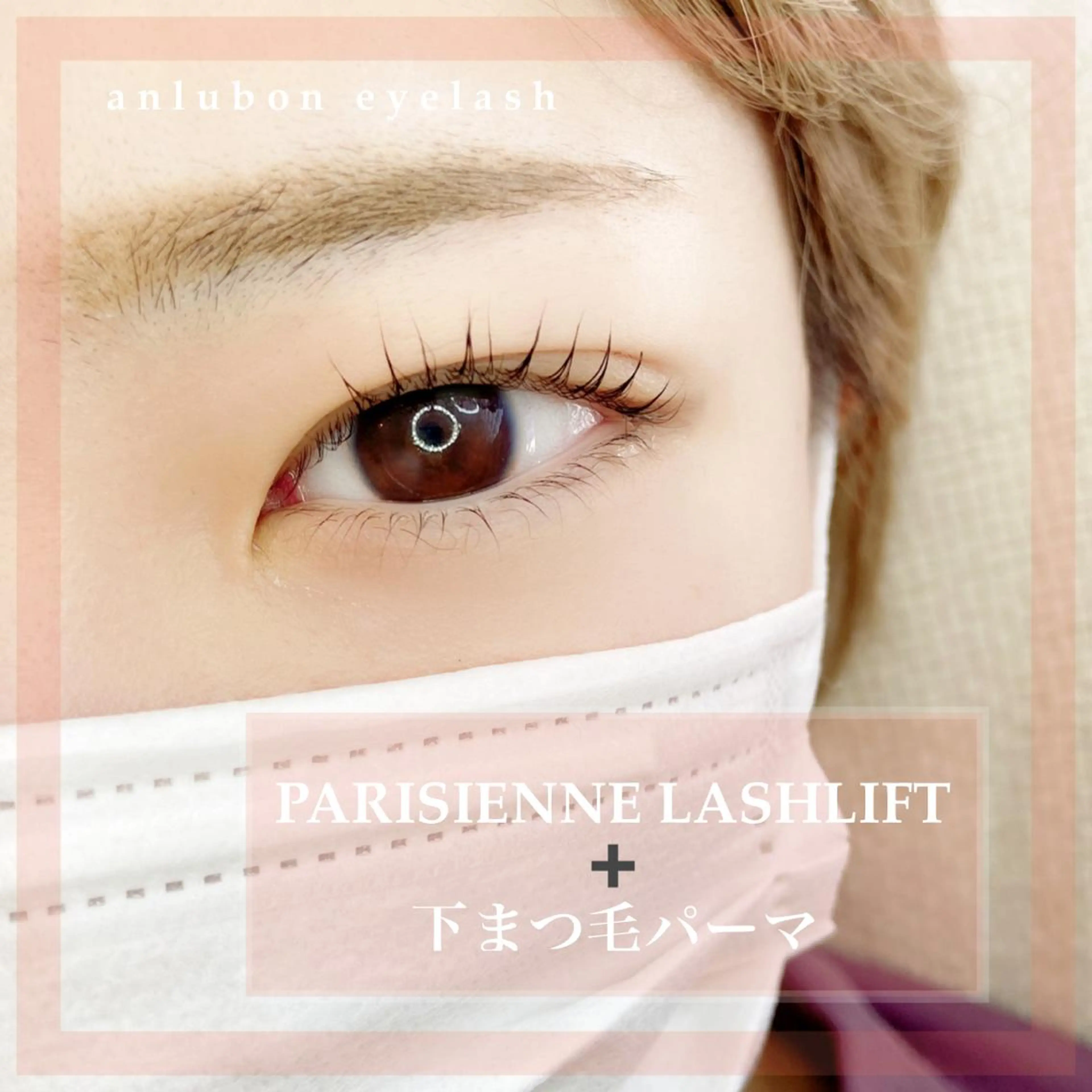 上下まつ毛パーマパリジェンヌラッシュリフトの写真