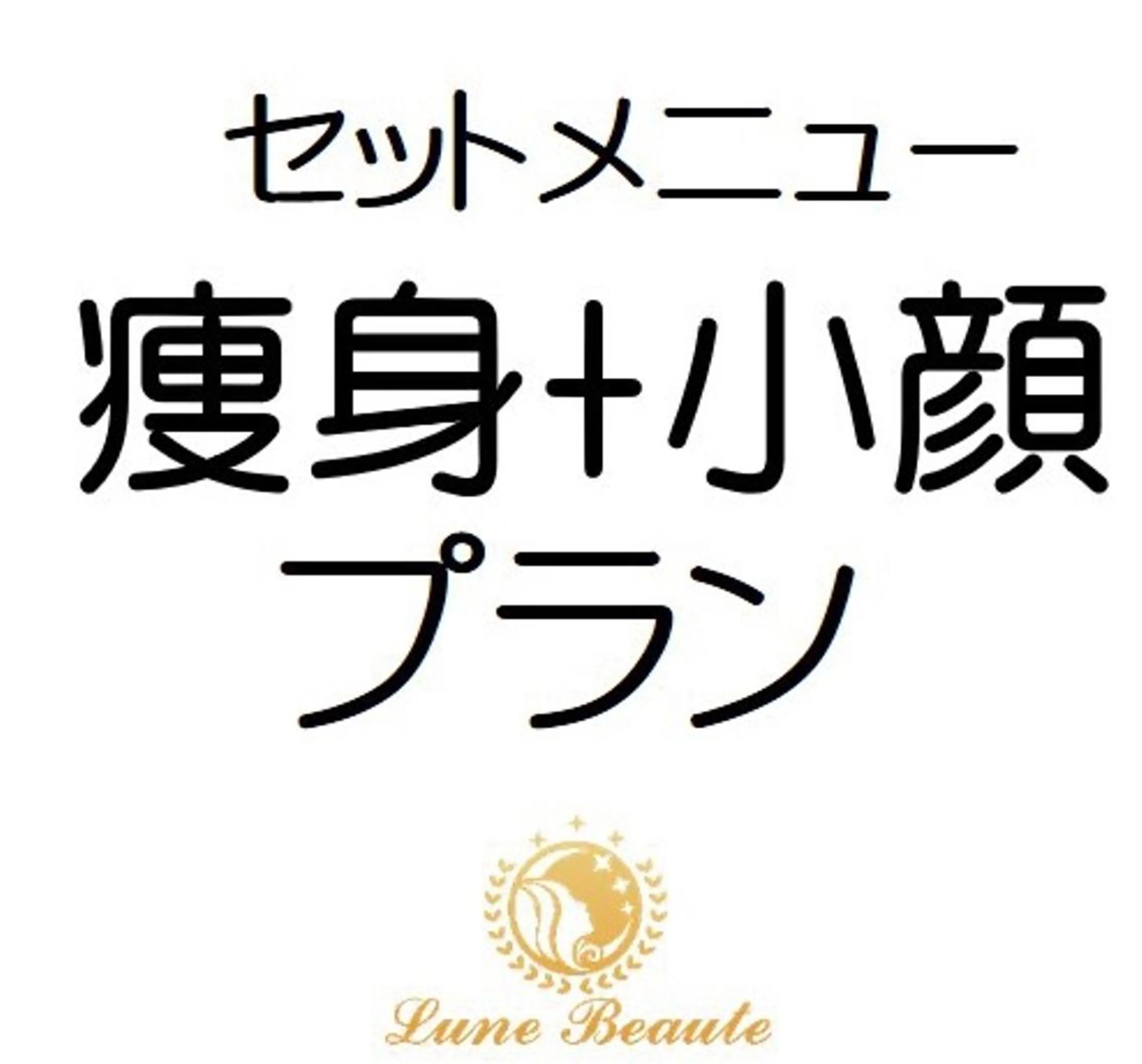 小尻・太もも痩せる エステルナボーテのエステ・リラクイメージ