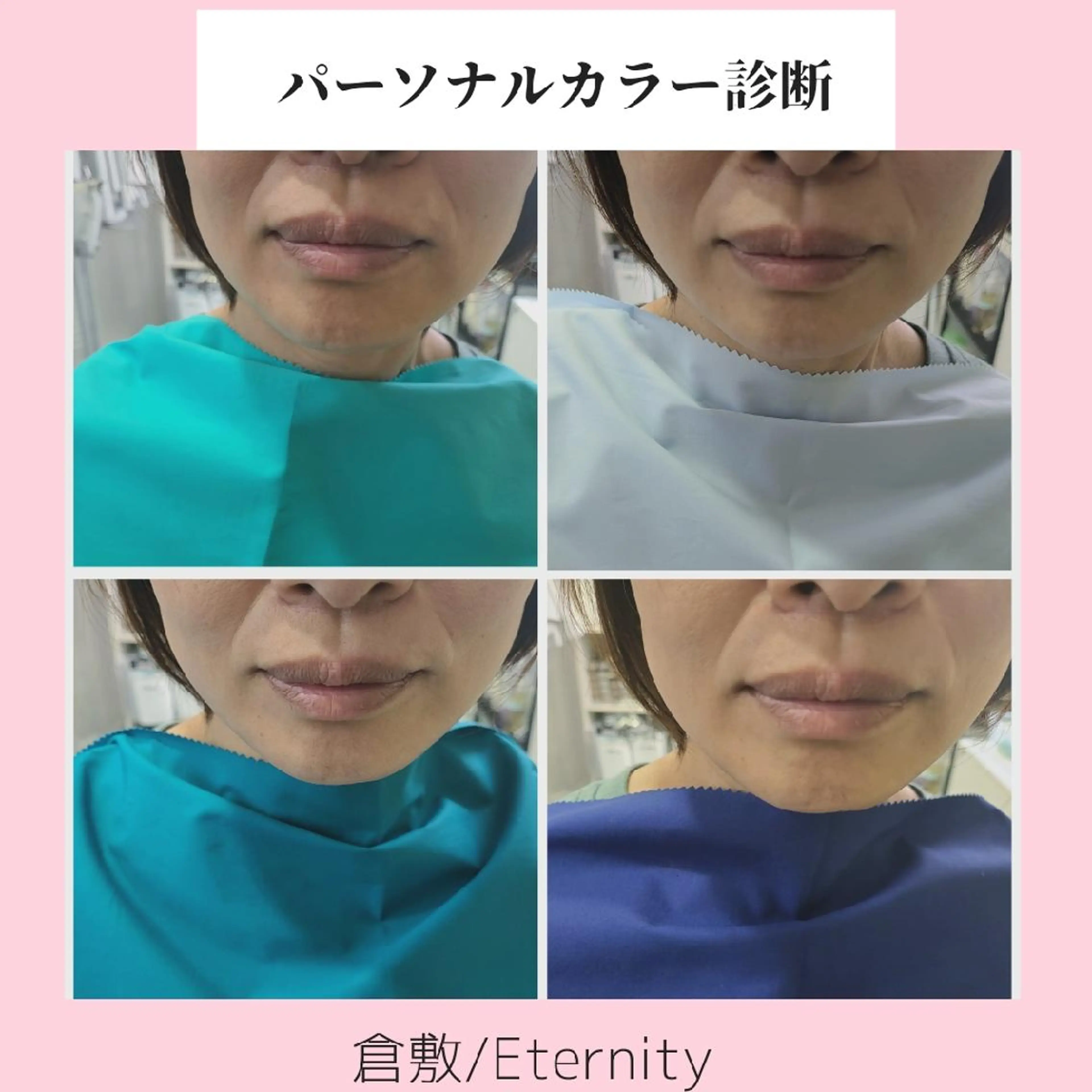 パーソナルカラー診断 骨格診断 顔タイプ診断 パーソナルカラー・骨格/顔診断【eternity】所属・【トータル美容】 Eternityのその他イメージ