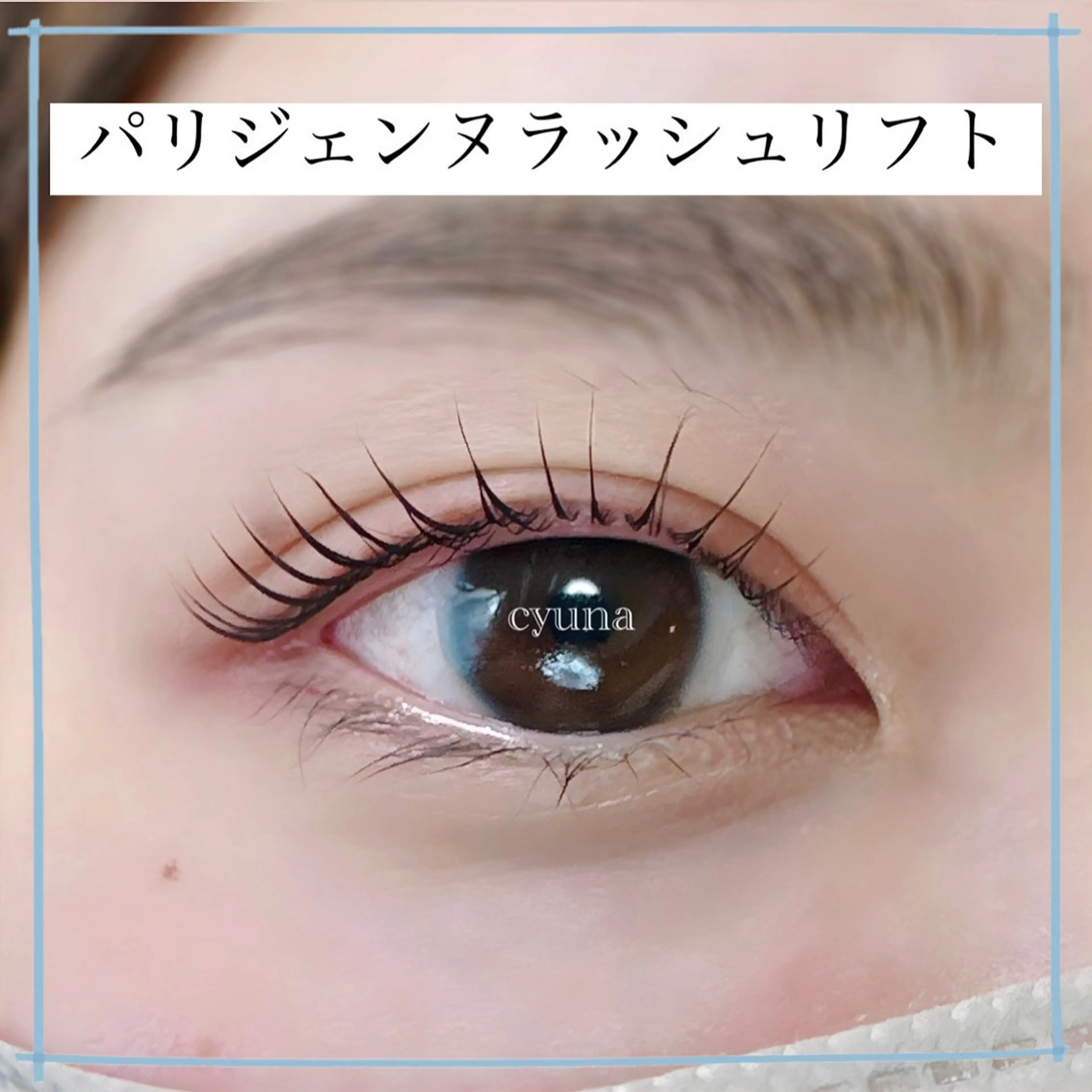 マツエク・マツパ パリジェンヌラッシュリフト マツエク専門店 cyunaのマツエク・マツパデザイン