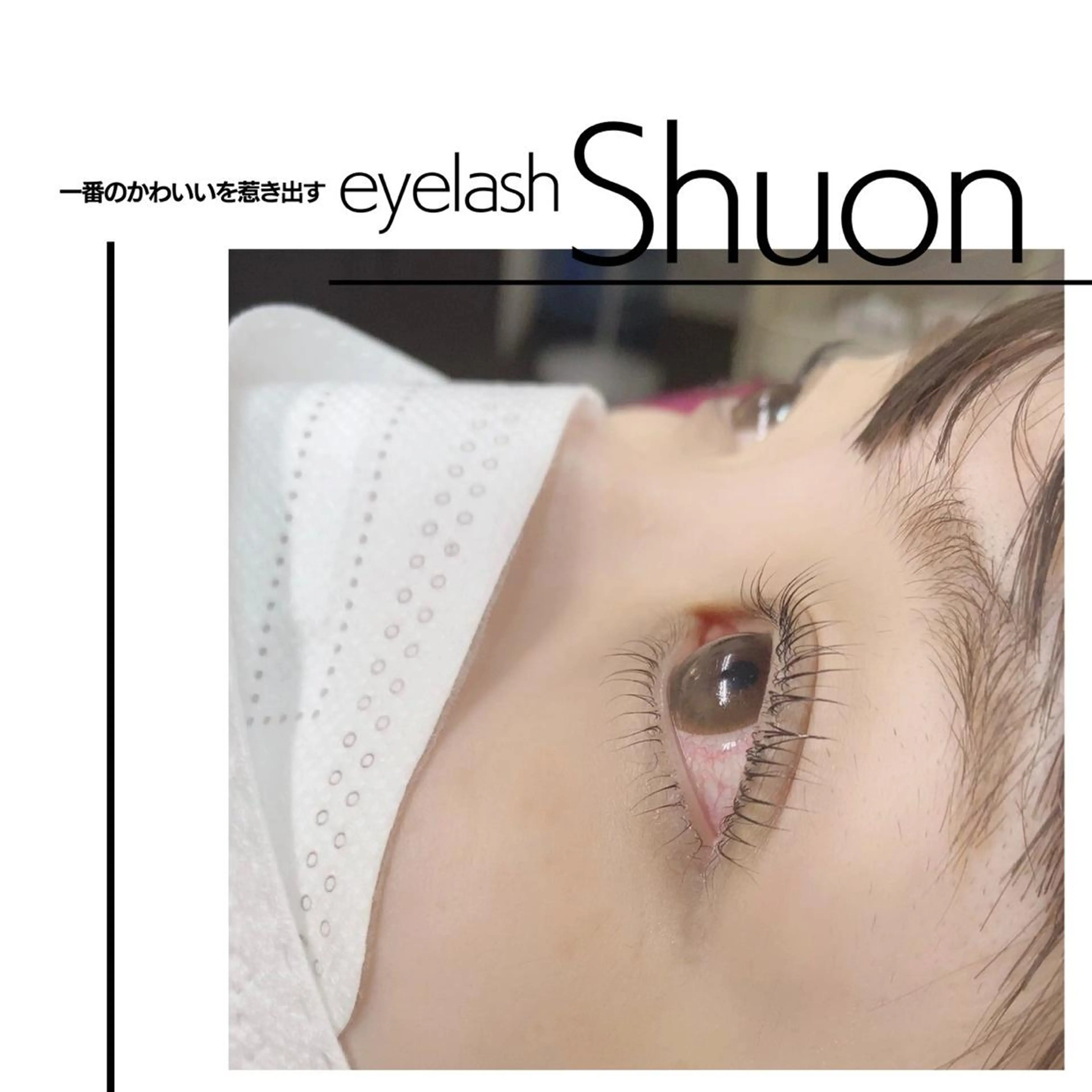 マツエク・マツパ Shuon 小作店のマツエク・マツパデザイン