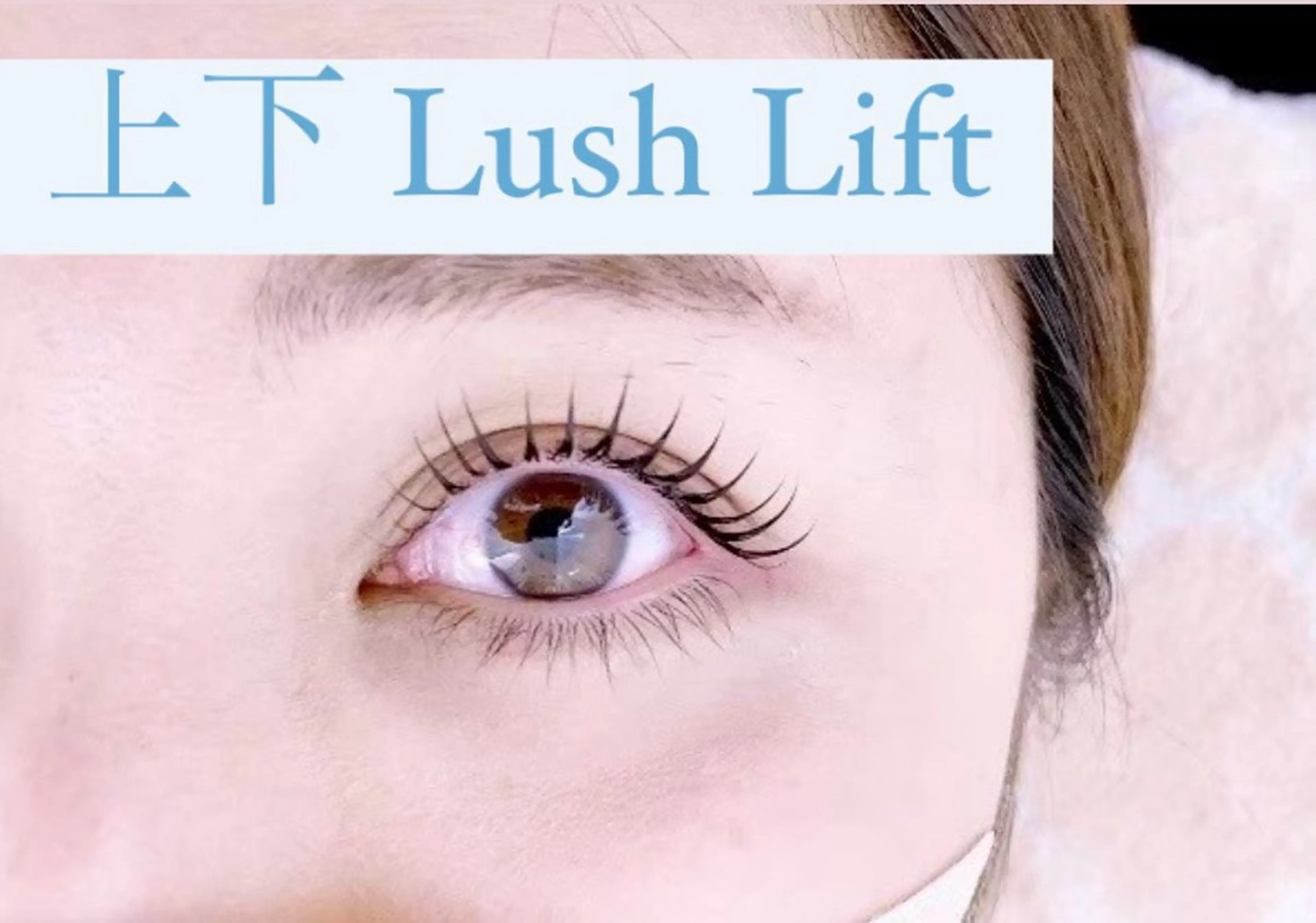 マツエク・マツパ 多々良 桜咲の眉毛・アイブロウイメージ