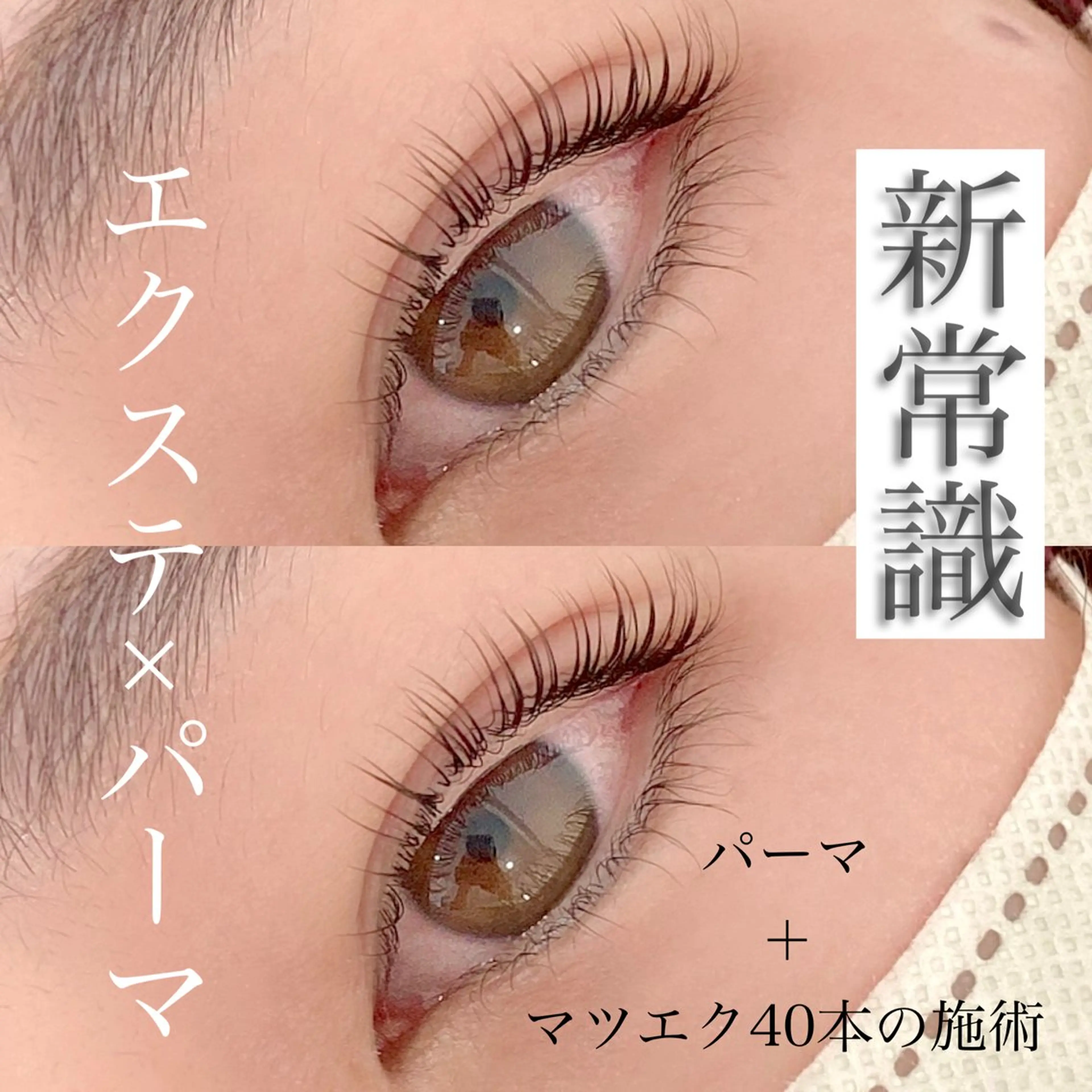 マツエク・マツパ トップアイリスト♡ sayaのマツエク・マツパデザイン