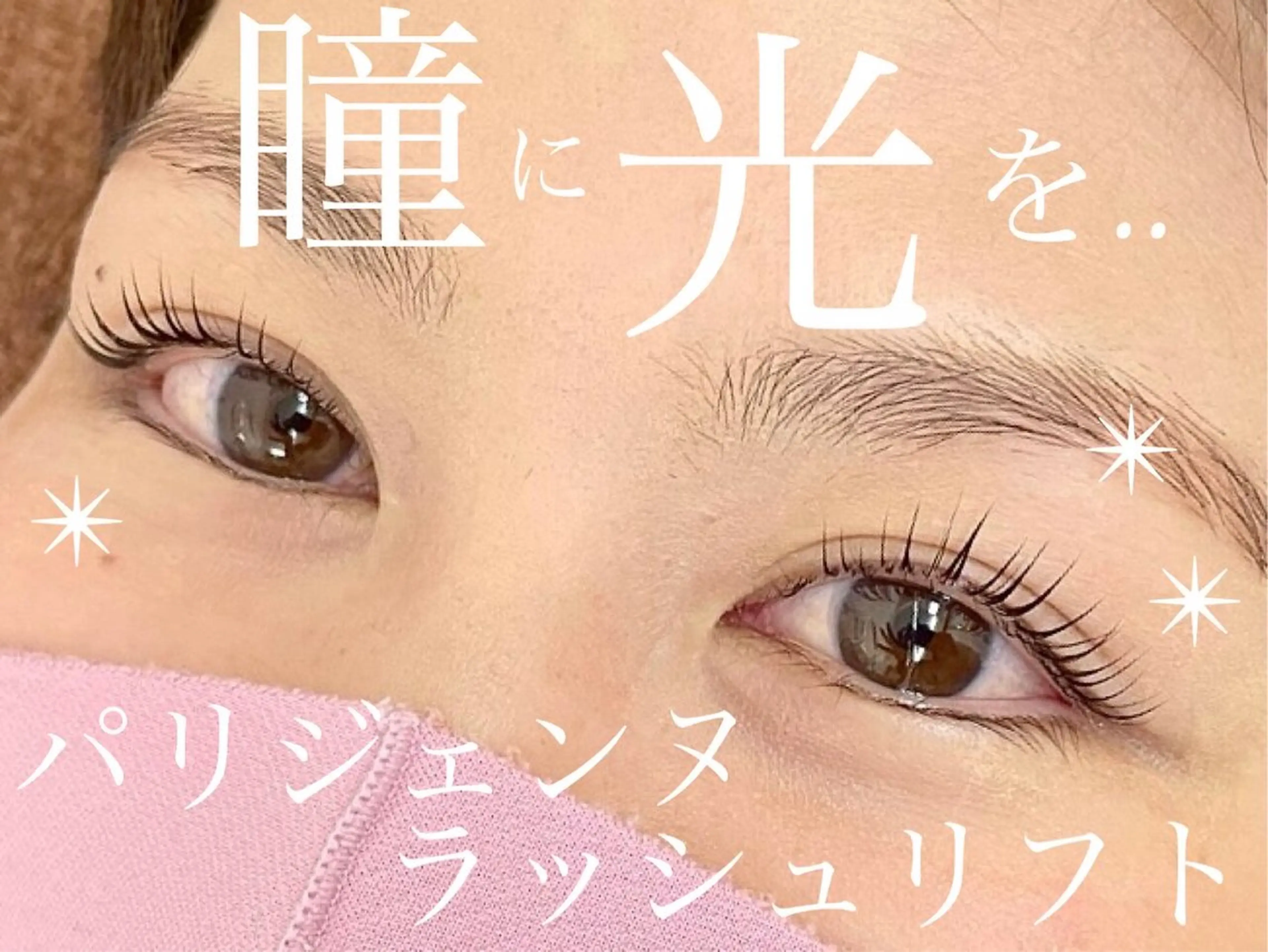 パリジェンヌor進化系まつげパーマの写真