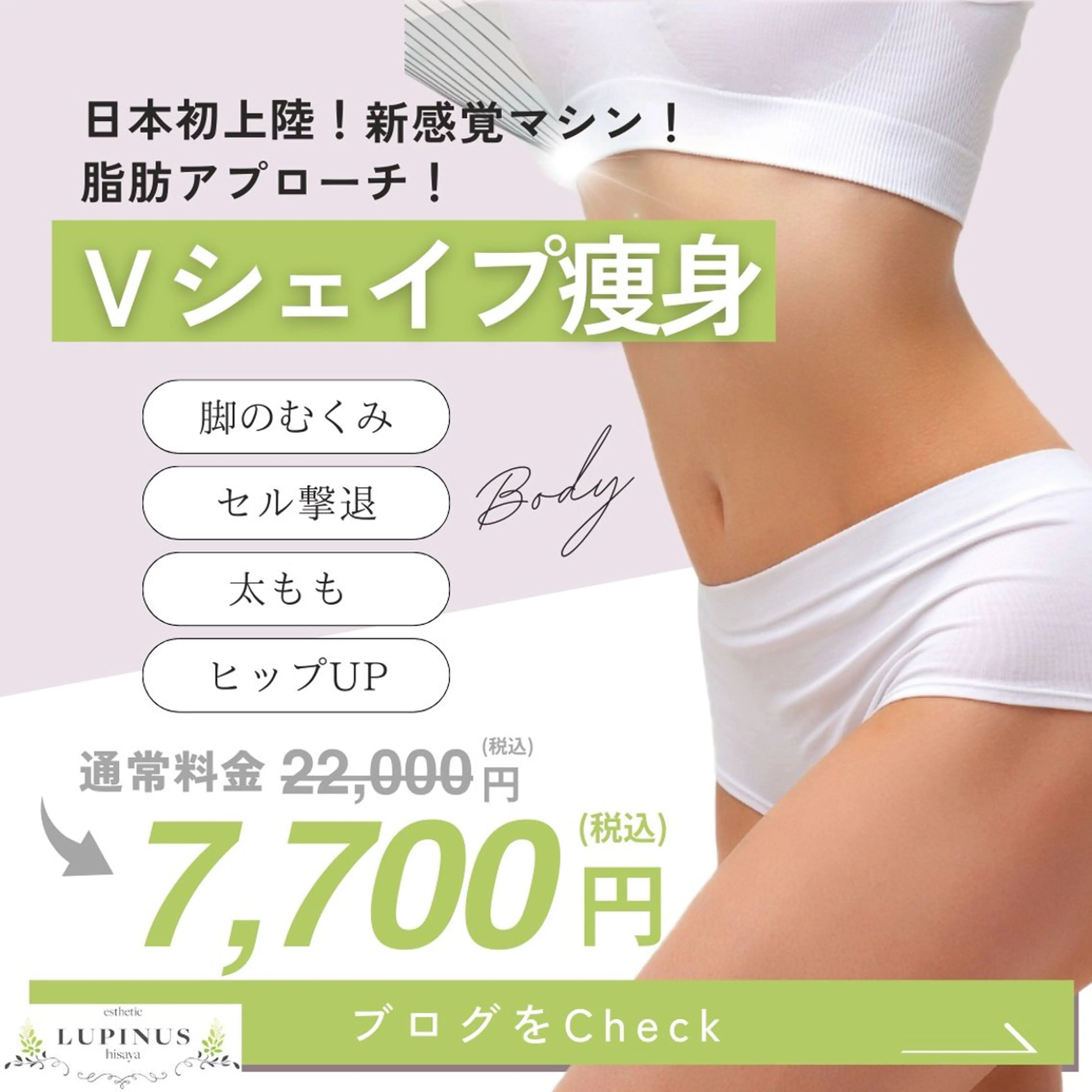 🪞美容応援キャンペーンꉂꉂ📣🪞★【美脚・ヒップUP★Ｖシェイプ痩身】国内初上陸！驚異のサイズダウン¥22000→の写真