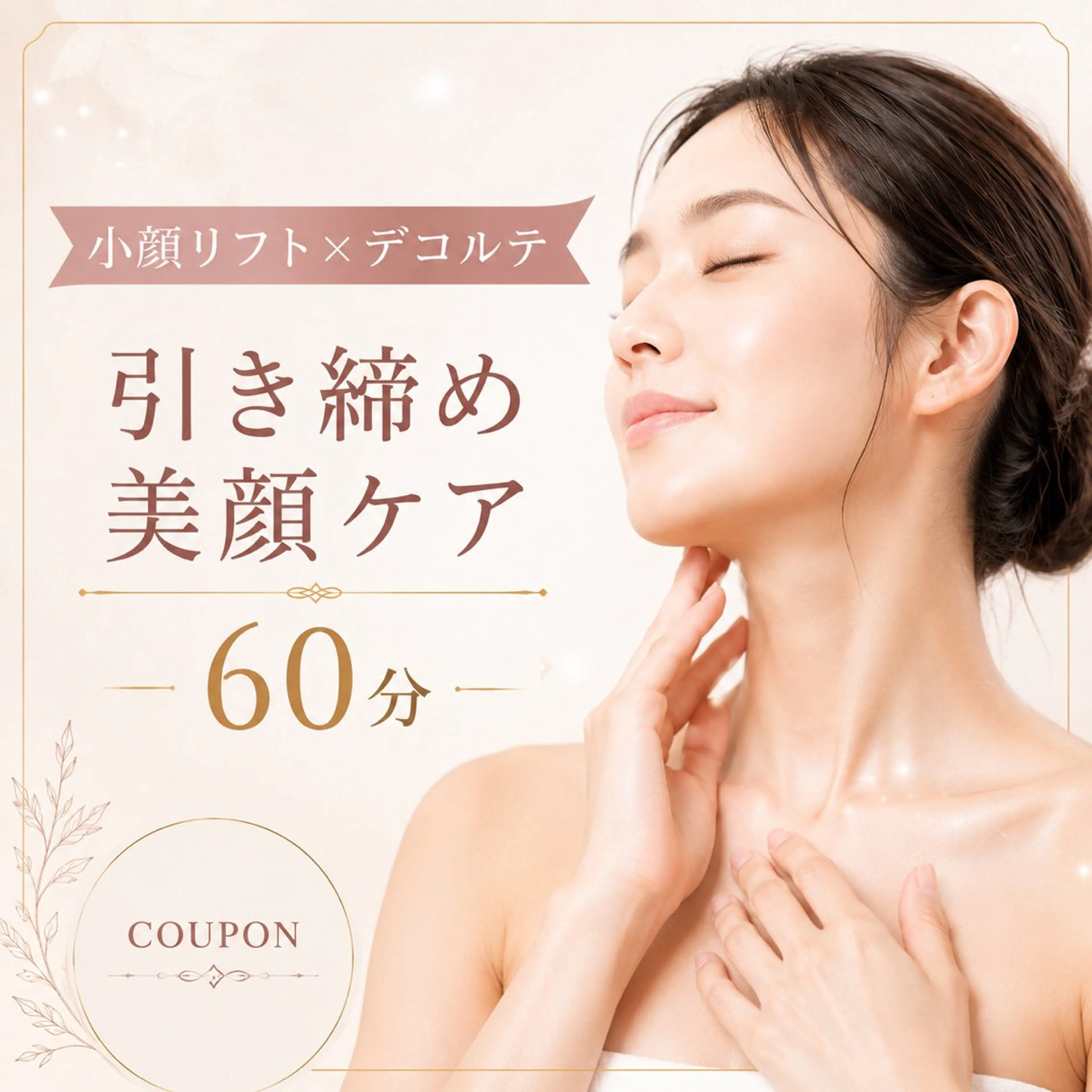 【小顔リフト×デコルテ】引き締め美顔ケア 60分 ¥9,000🤍の写真