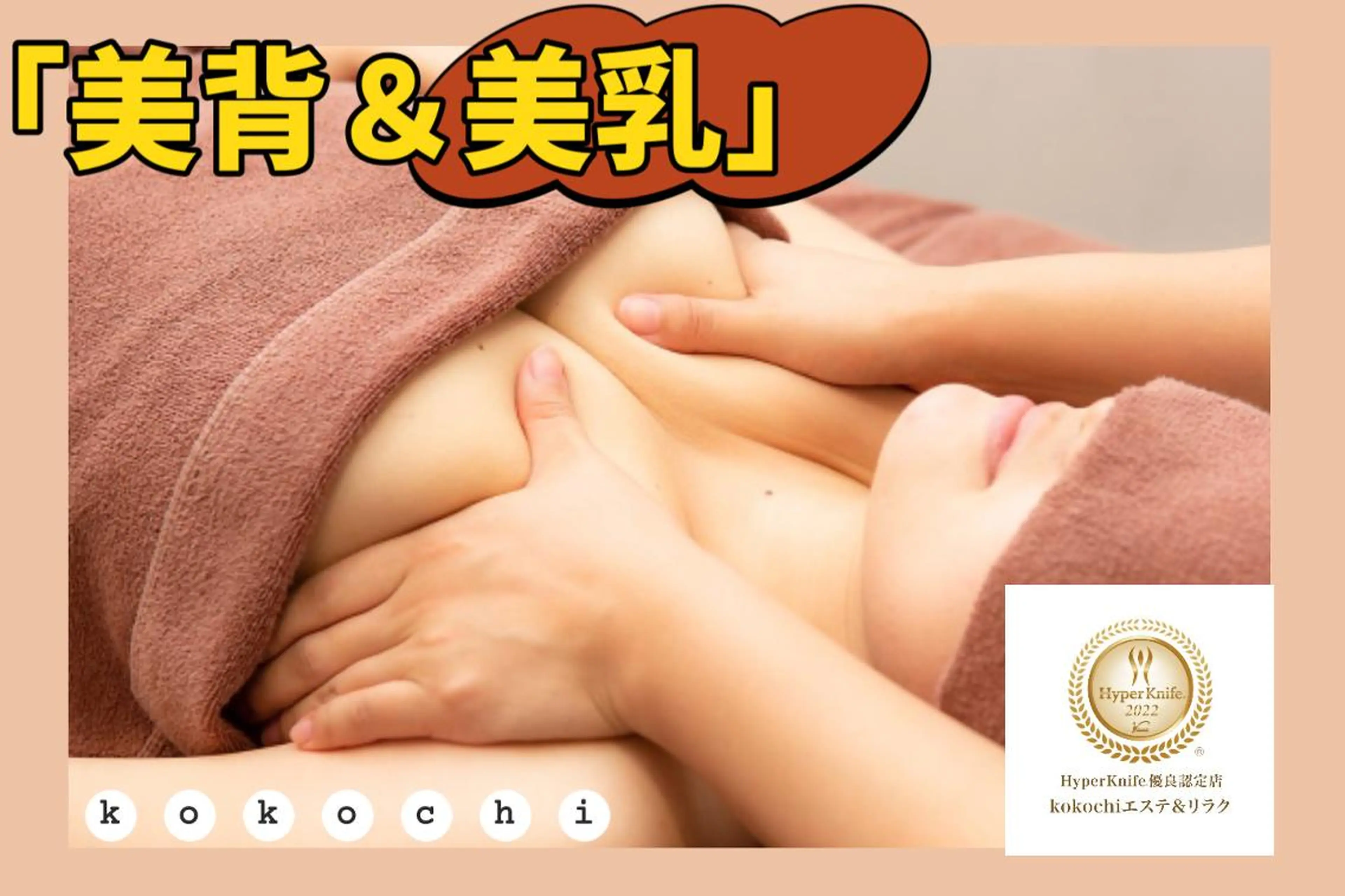 エステ リラク 美肌小顔コルギ&瘦身 KOKOCHIのエステ・リラクイメージ