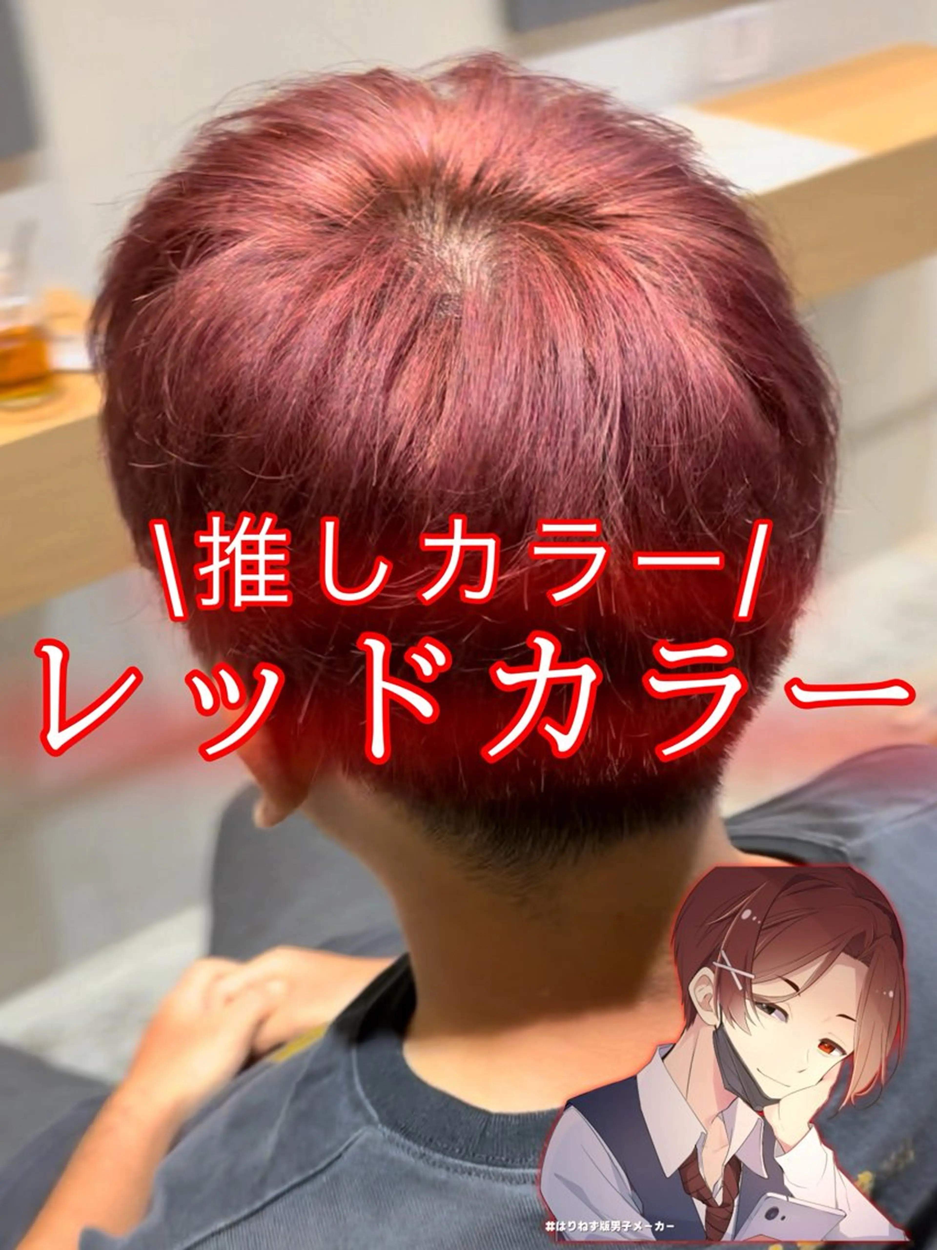 ショート カラー メンズ ピンクカラー レッドカラー トリートメント ヘアカラー HANGOUT / ミウのヘアスタイル