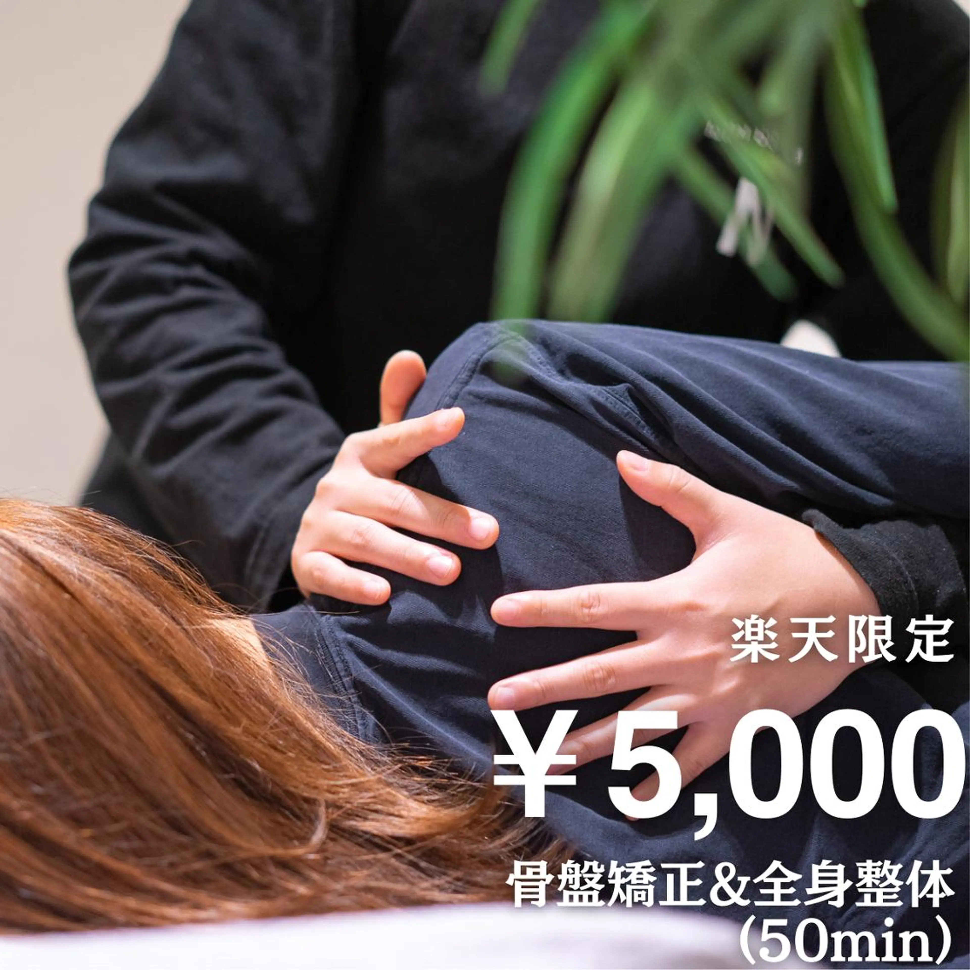 小顔矯正/姿勢矯正 美容整体師　野口杏太のエステ・リラクイメージ