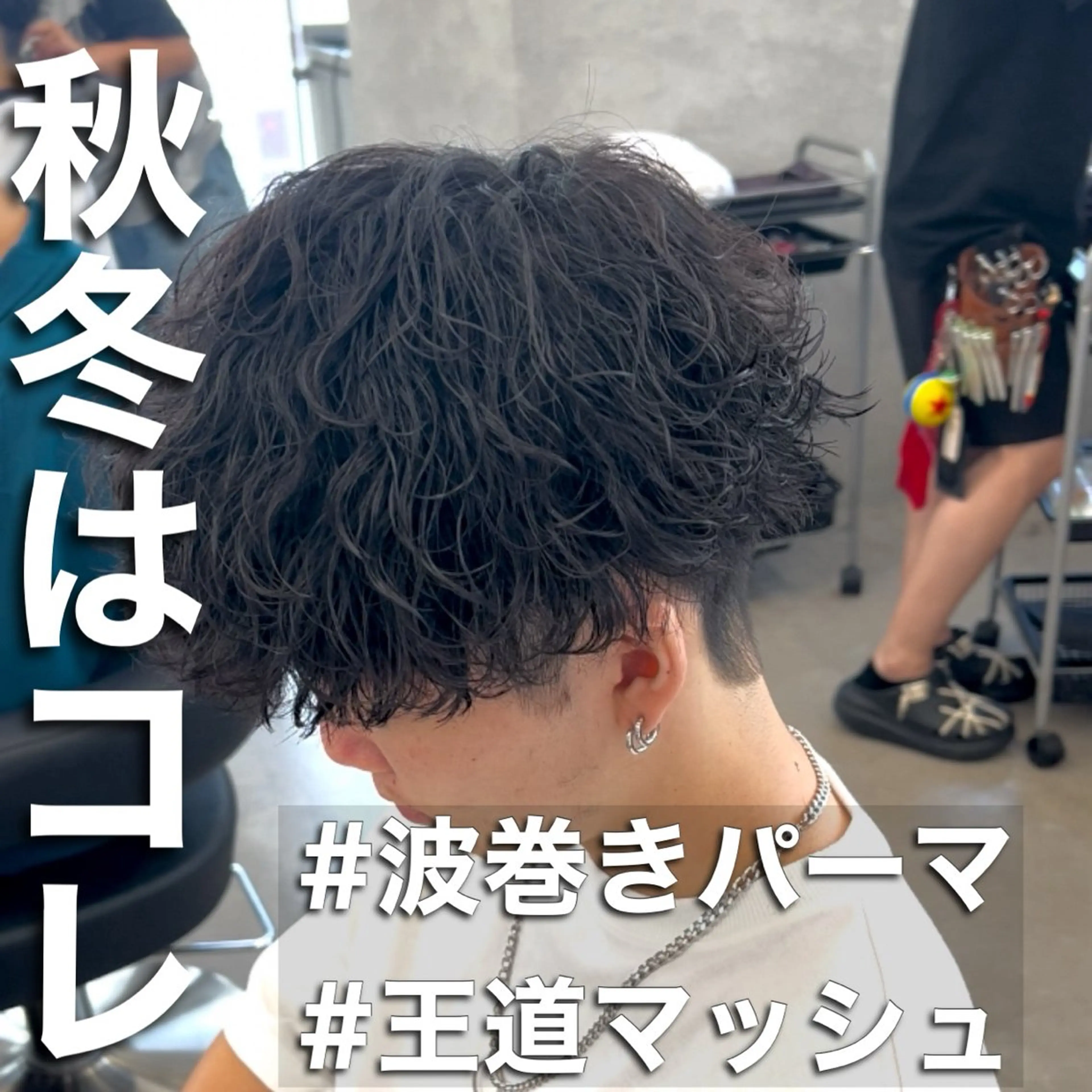 パーマ メンズ メンズパーマ 波巻きパーマ カット パーマ トリートメント ヘッドスパ ヘアセット 新世代パーマ⚡️ の達人トモ⚡️のヘアスタイル