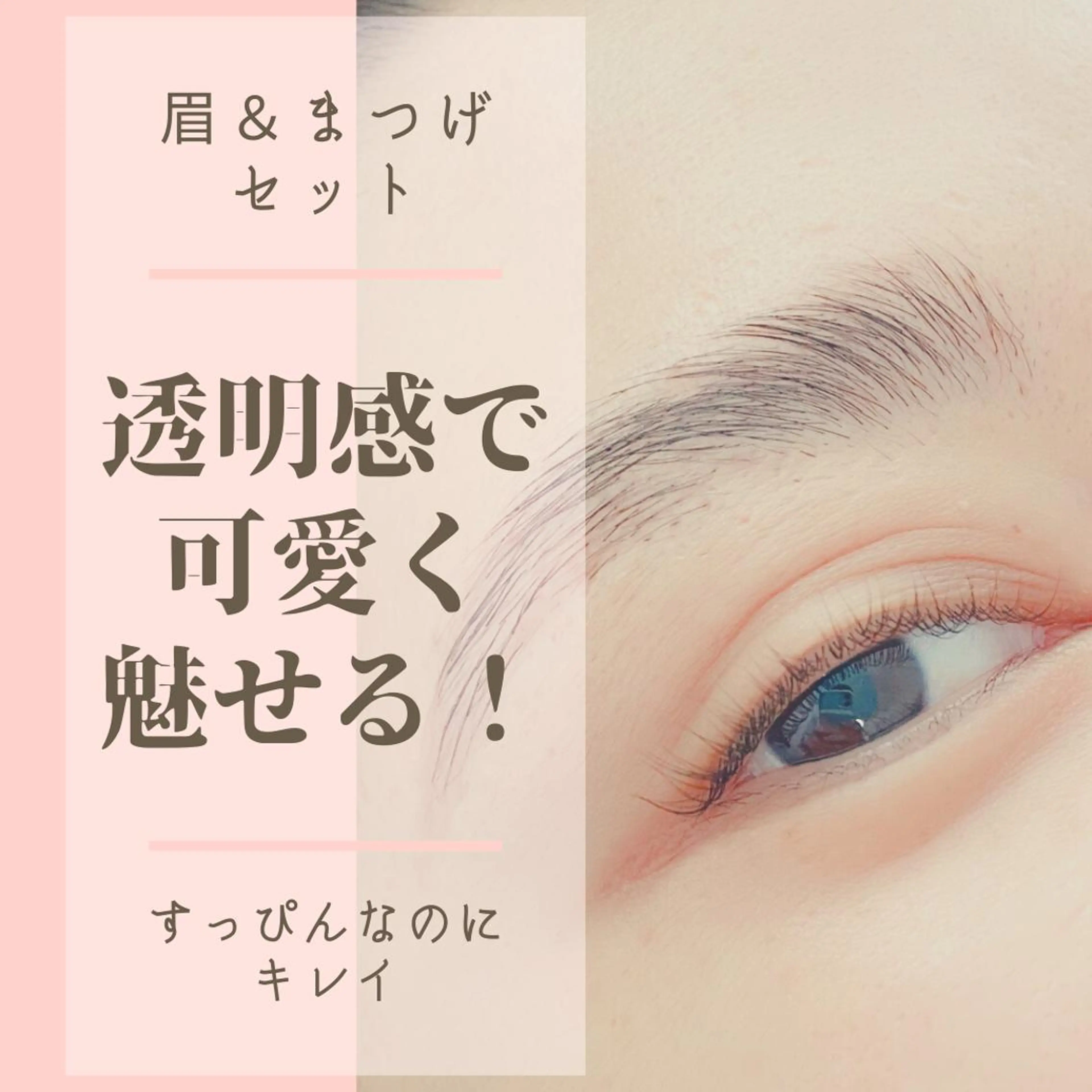 【眉＋まつ毛セットコース】　アイブロウ毛流れ矯正＋まつ毛カール（ケラチンTR付）の写真