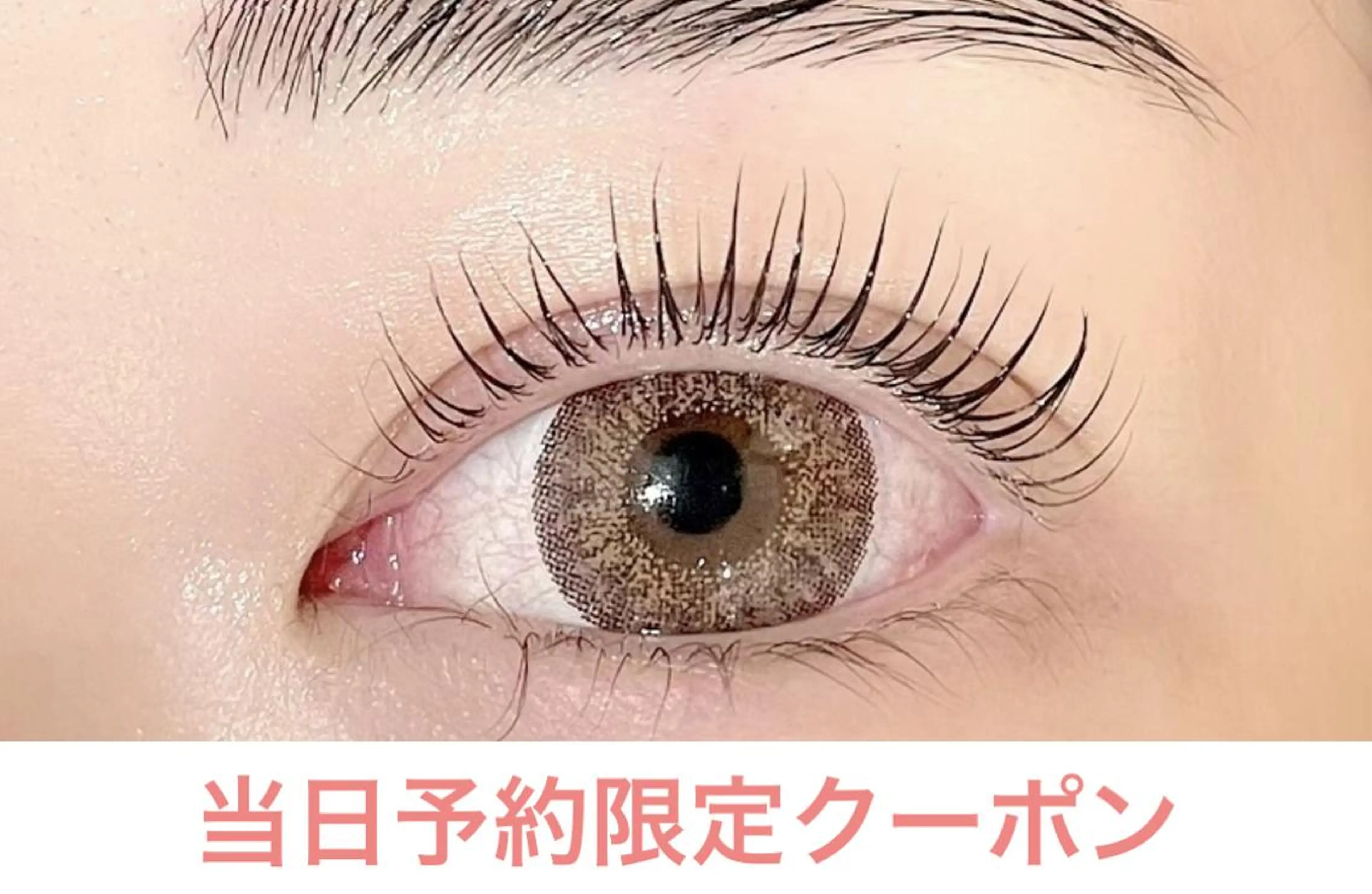 【ミニモ学割】まつげパーマ ナチュラルぱっちり目元への写真