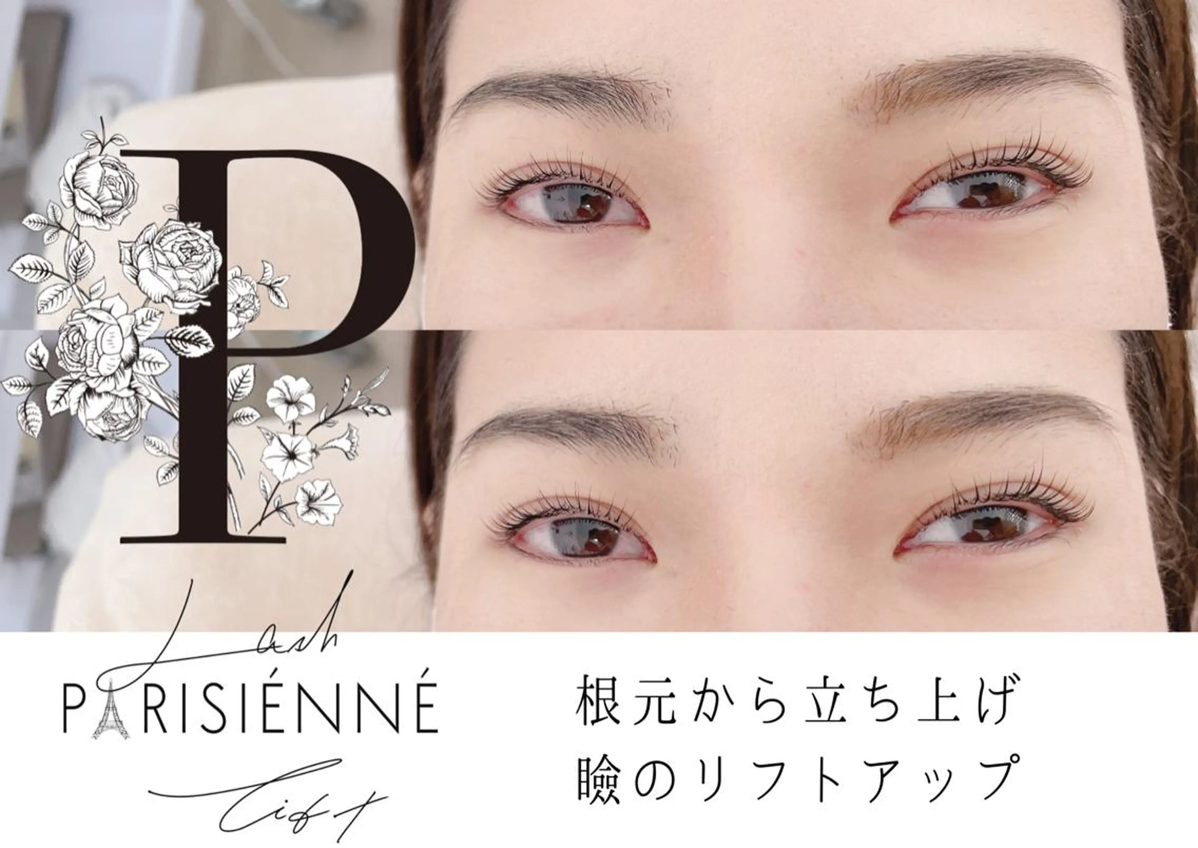 マツエク・マツパ パリジェンヌラッシュリフト Lameru ラメルのマツエク・マツパデザイン