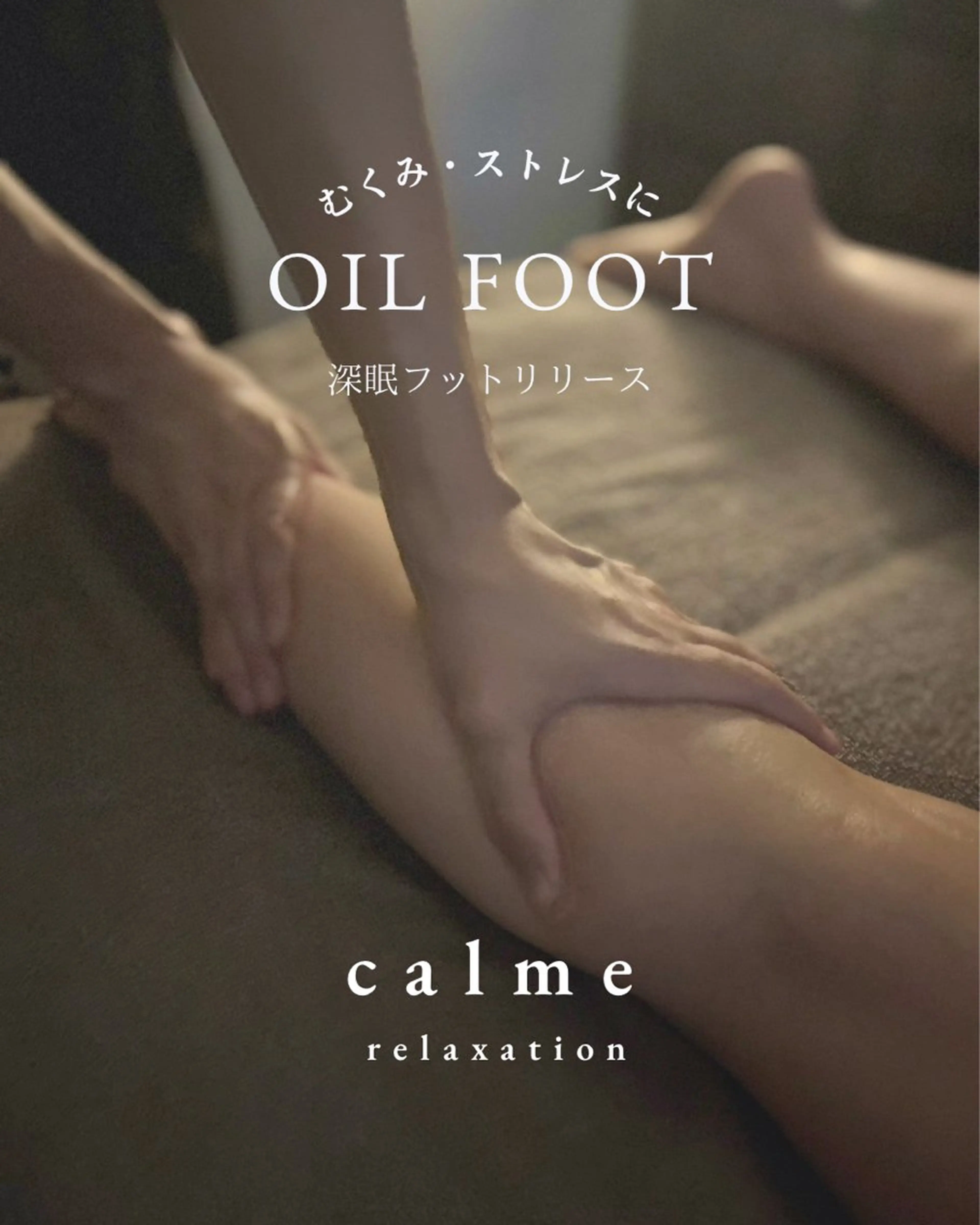 【ぐっすり💤】深眠フットリリース 90minの写真