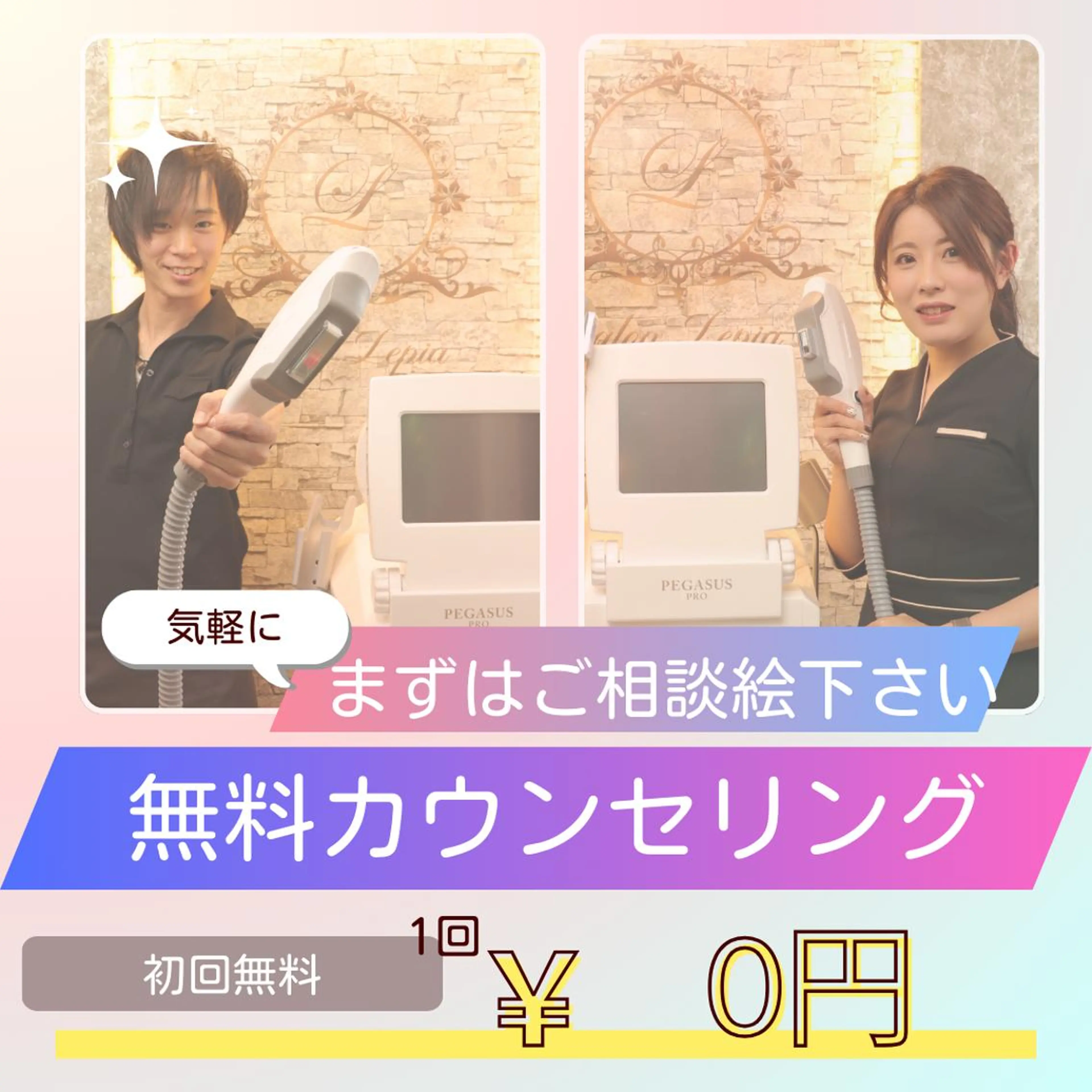 男女同額脱毛エステ salonLEPIAのエステ・リラクイメージ