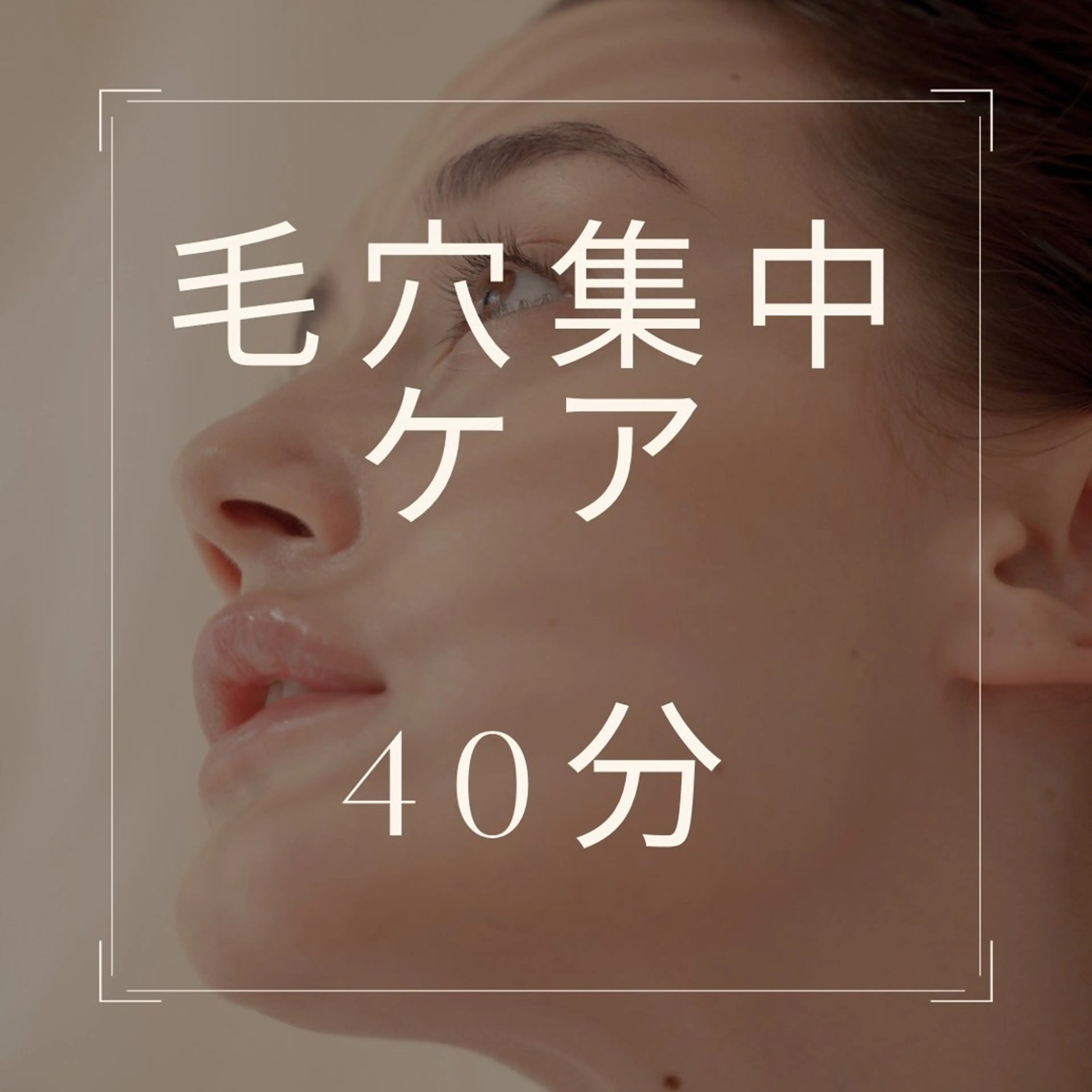 毛穴集中ケア　40分の写真