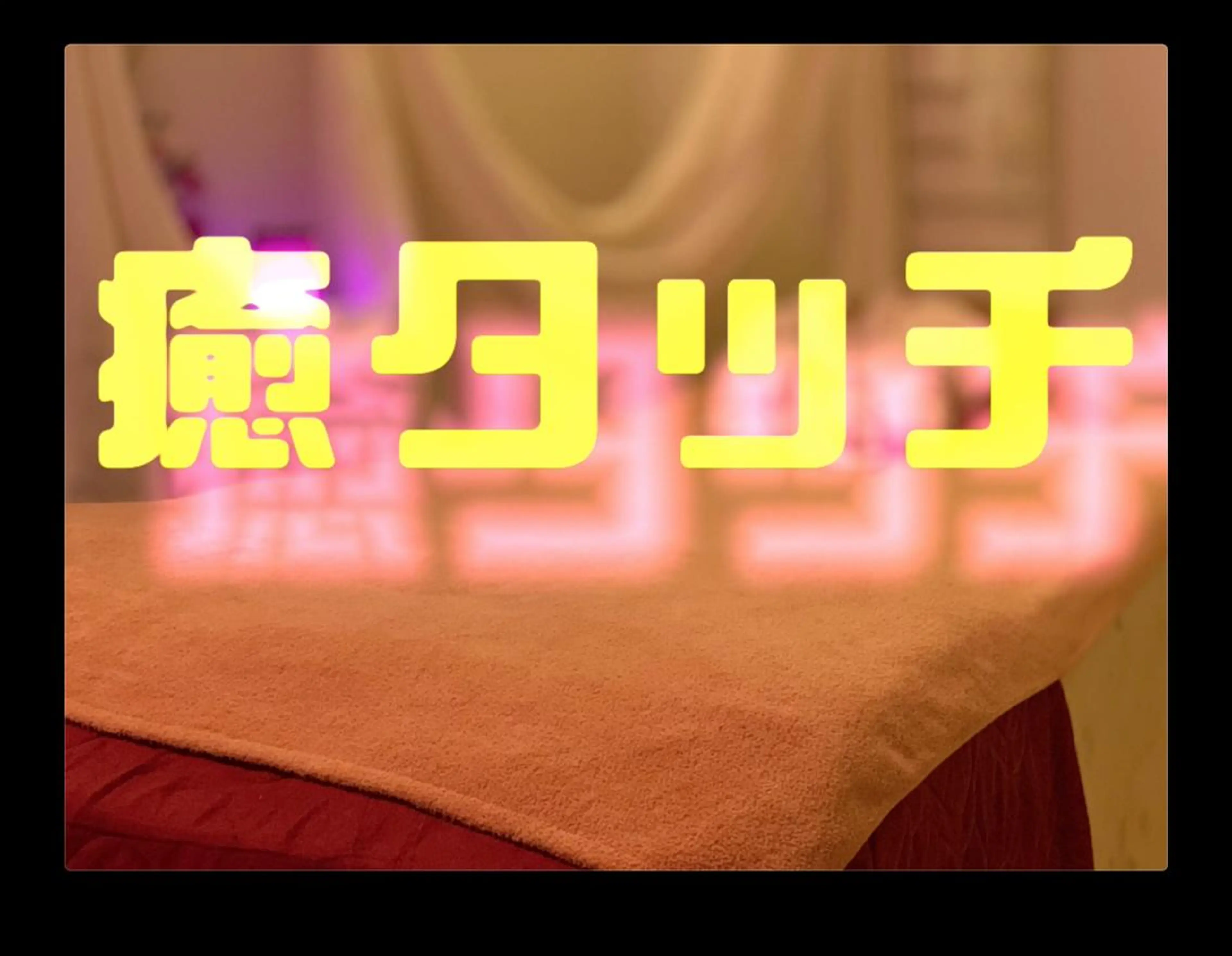 エステ リラク くつろぎ 小悪魔のエステ・リラクイメージ