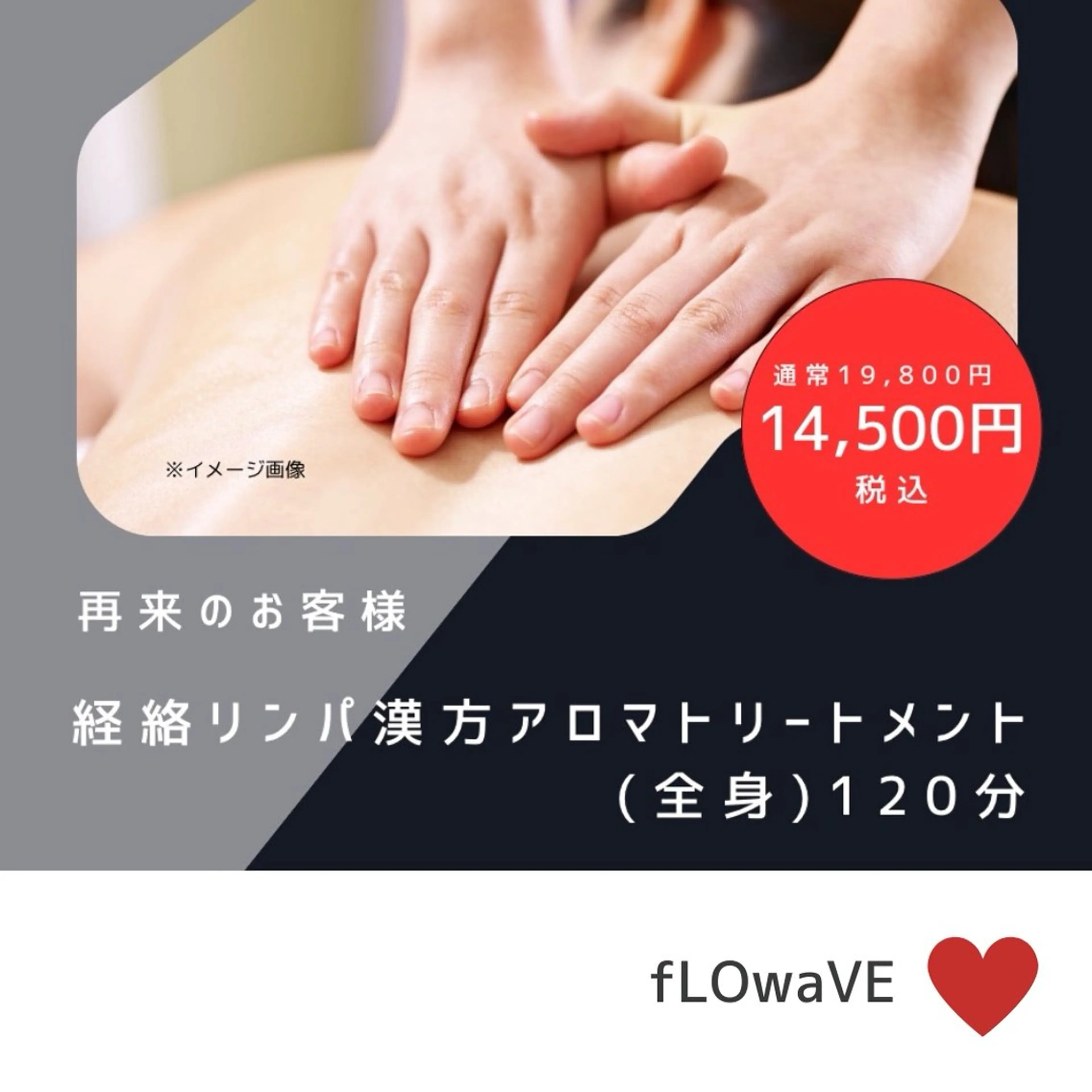 漢方アロマサロン FLOWaveのエステ・リラクイメージ