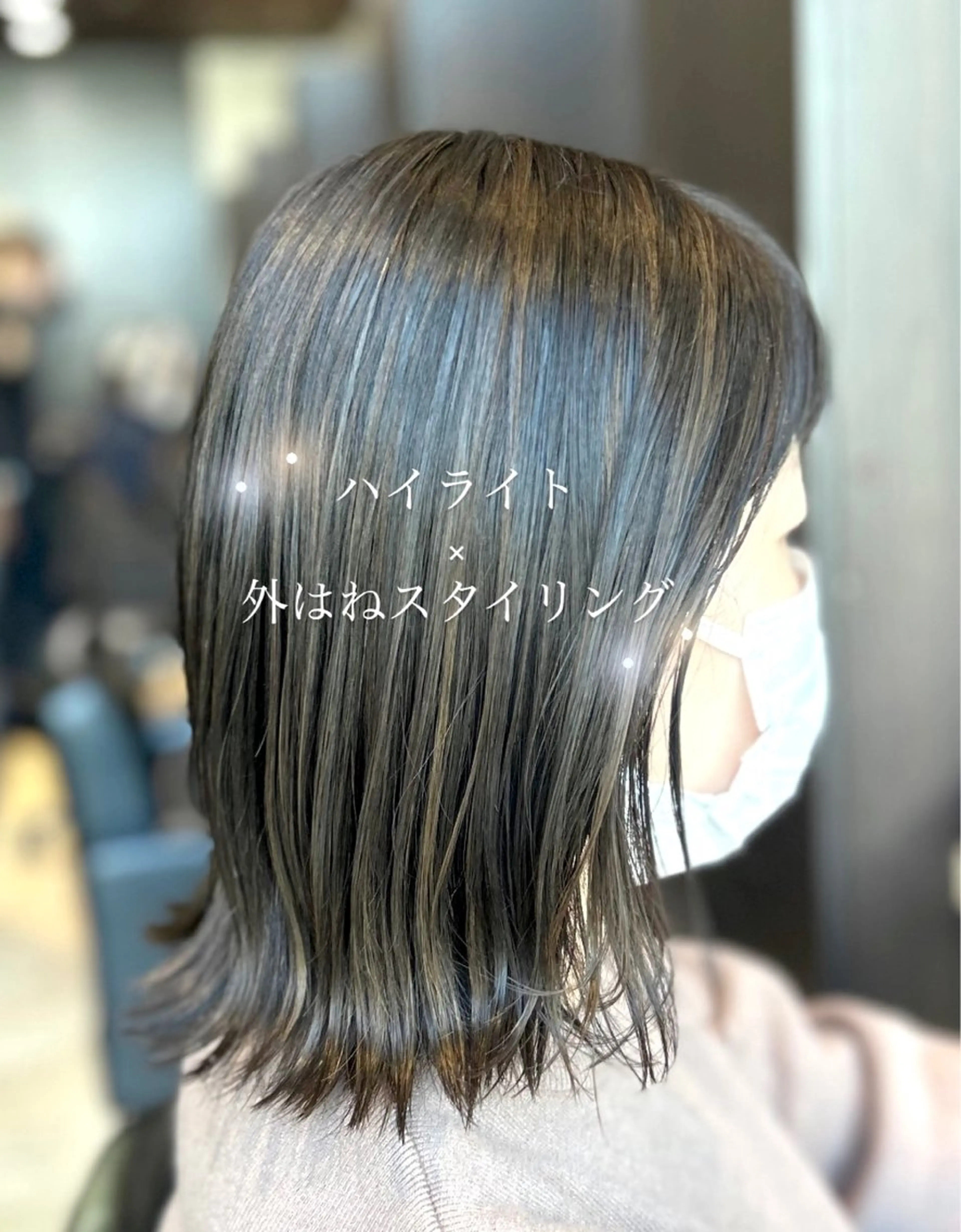 ミディアム 伸ばしかけ ハイライト 外ハネヘア ⭐️似合わせアップ ⭐️並木奏絵のヘアスタイル