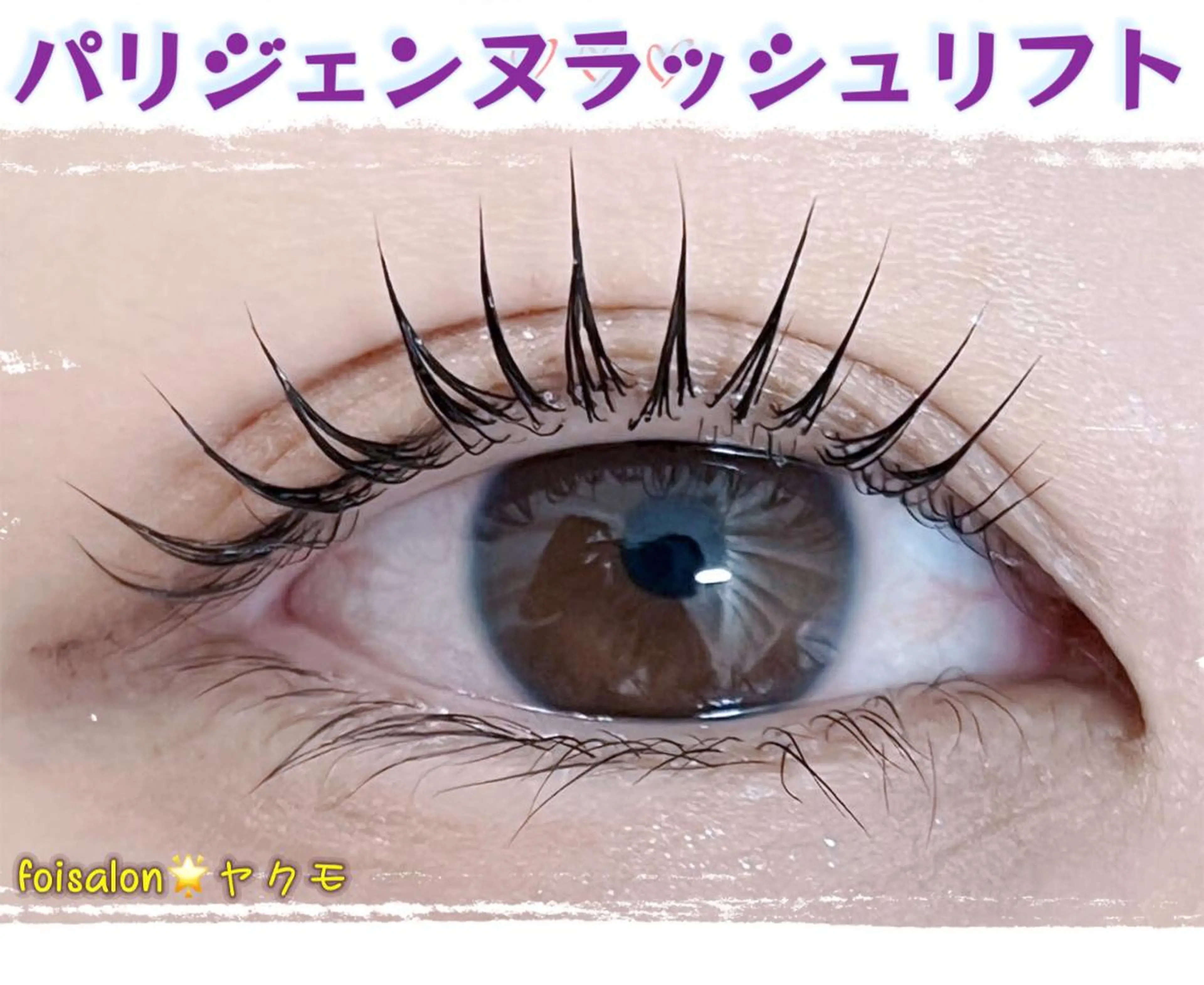 マツエク・マツパ Lash by foi新宿のマツエク・マツパデザイン