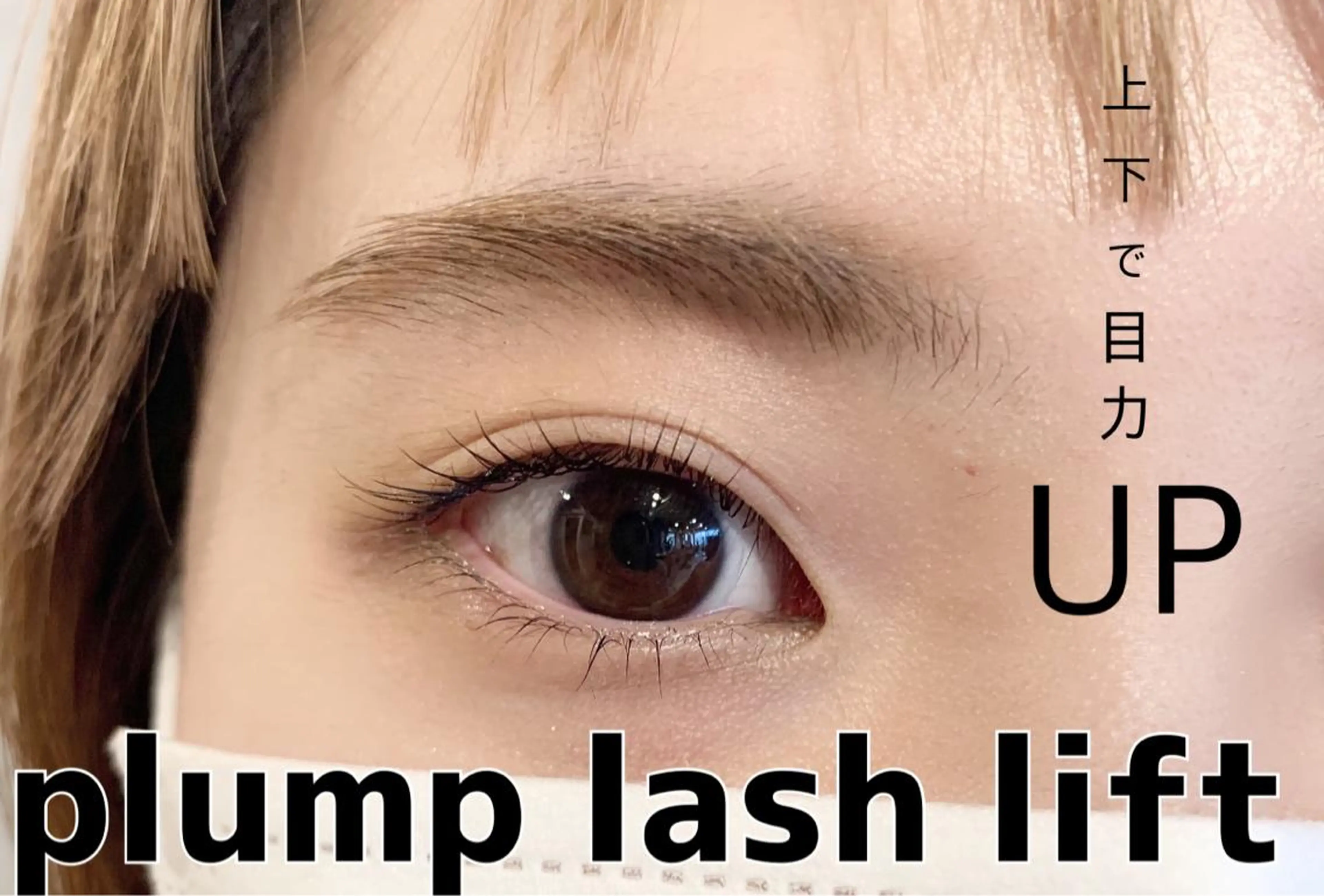 マツエク・マツパ 平本 清夏のマツエク・マツパデザイン