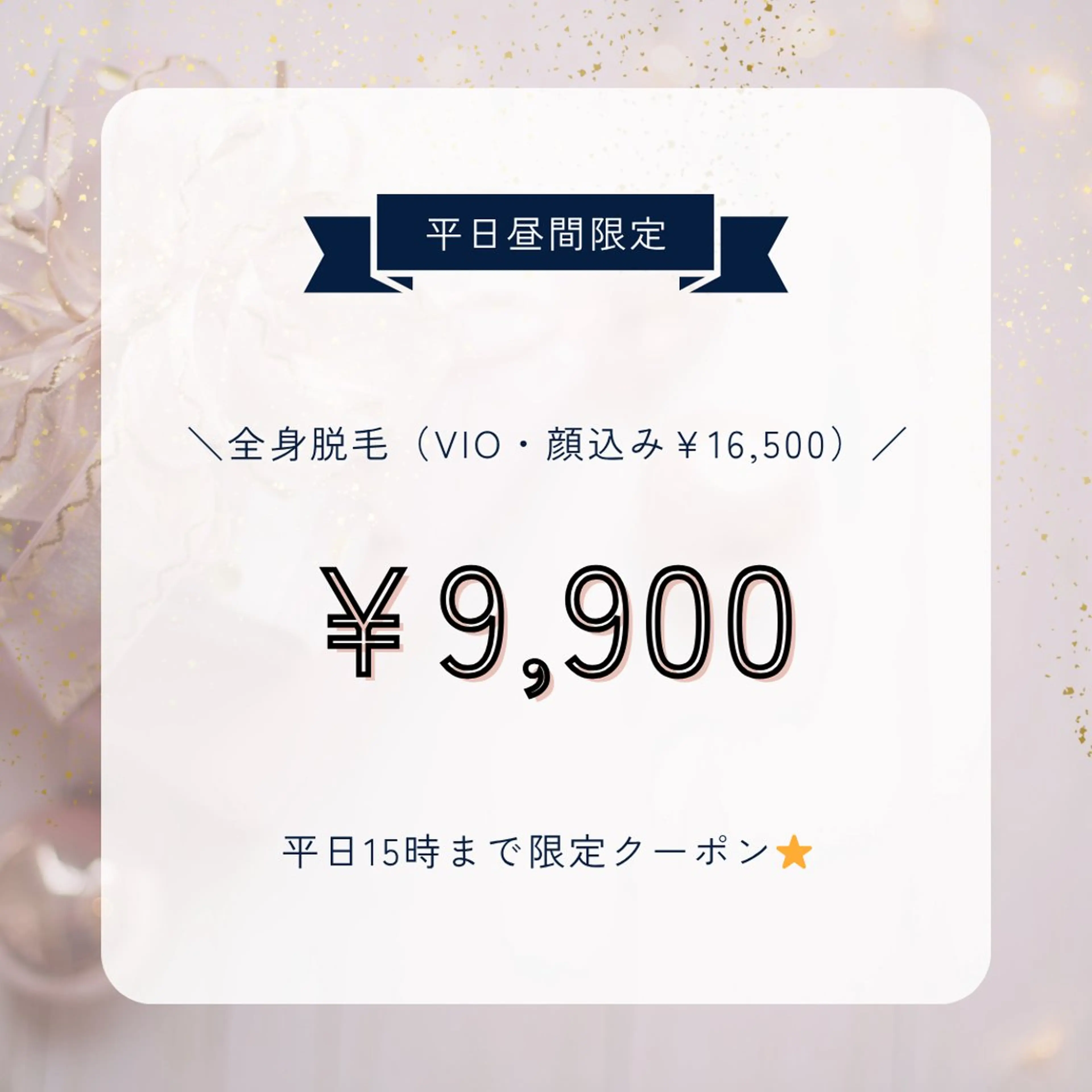 🤩平日15時まで限定🤩全身脱毛（VIO,顔込み）の写真