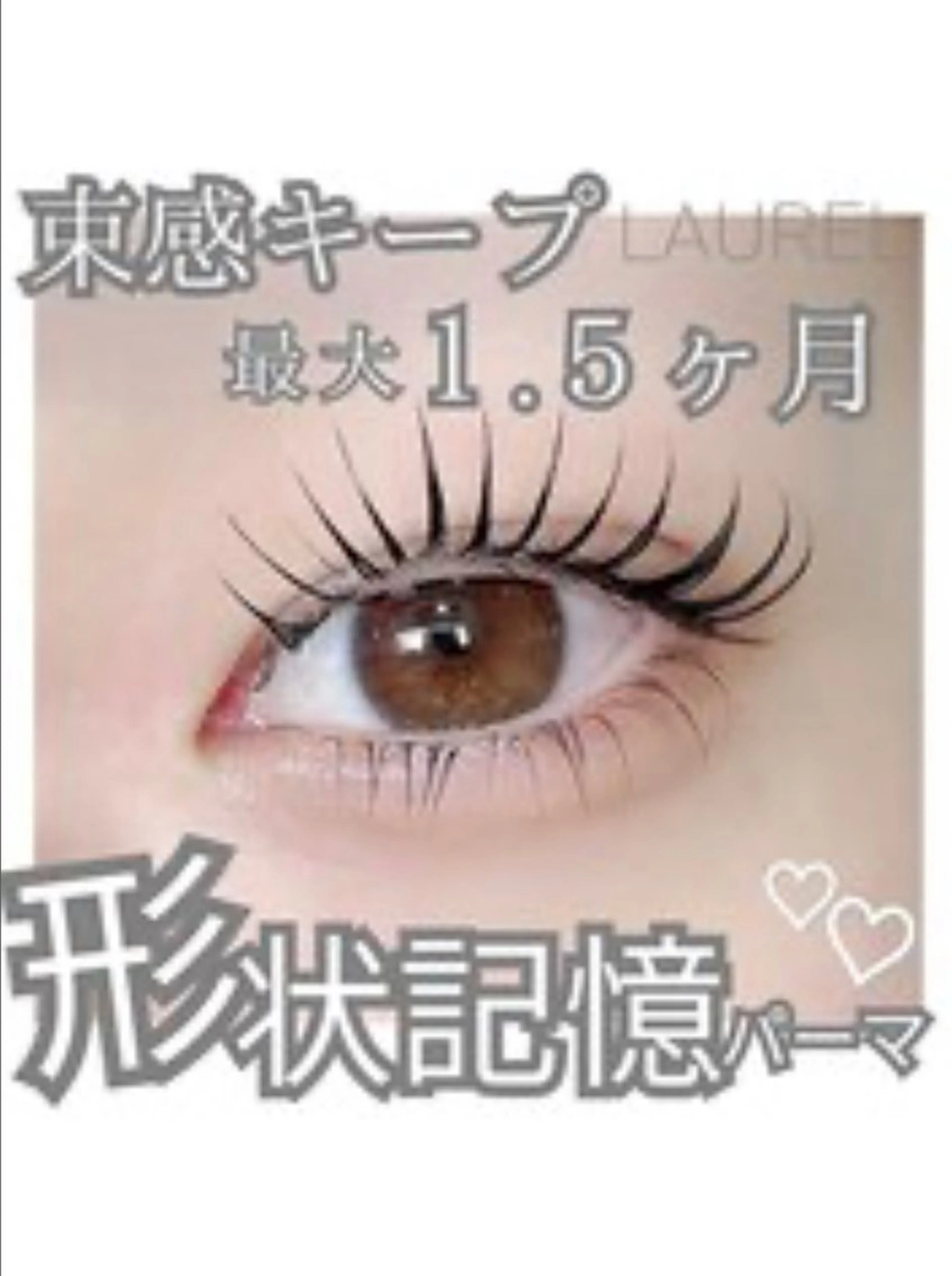 《形状記憶パーマ》束感まつ毛パーマ・パリジェンヌ　¥6000→¥4950の写真