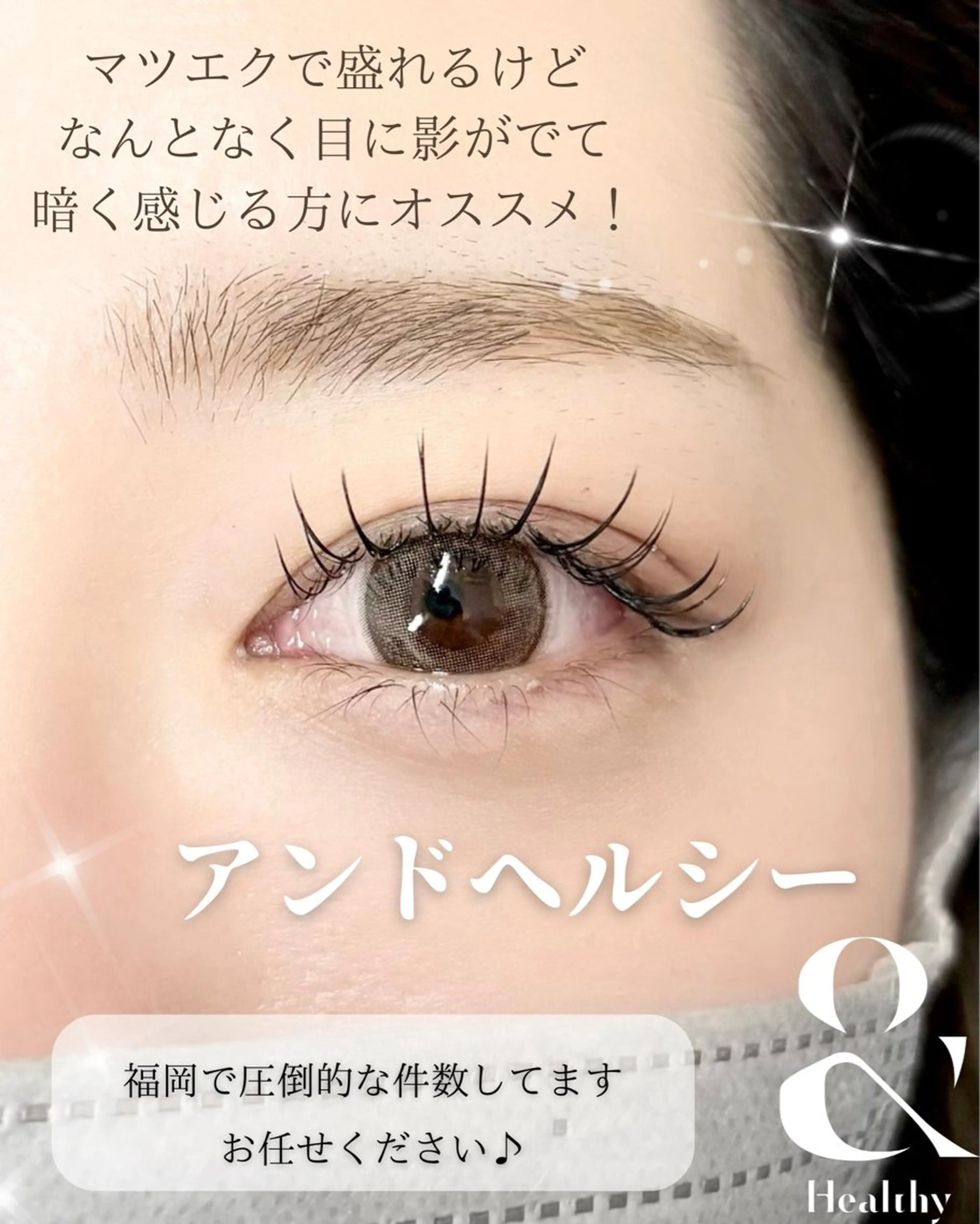 マツエク・マツパ 天神 アンドヘルシー MeMeのマツエク・マツパデザイン